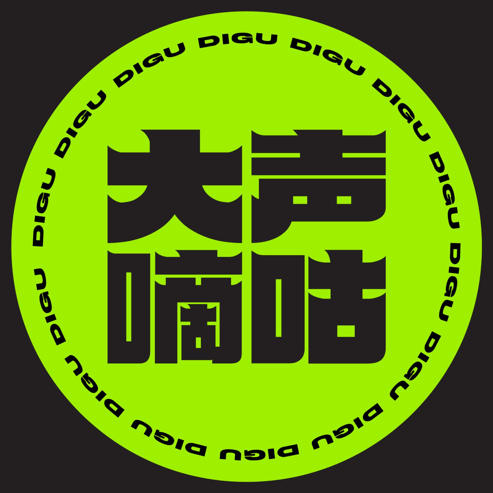 大声嘀咕 - Podcasts