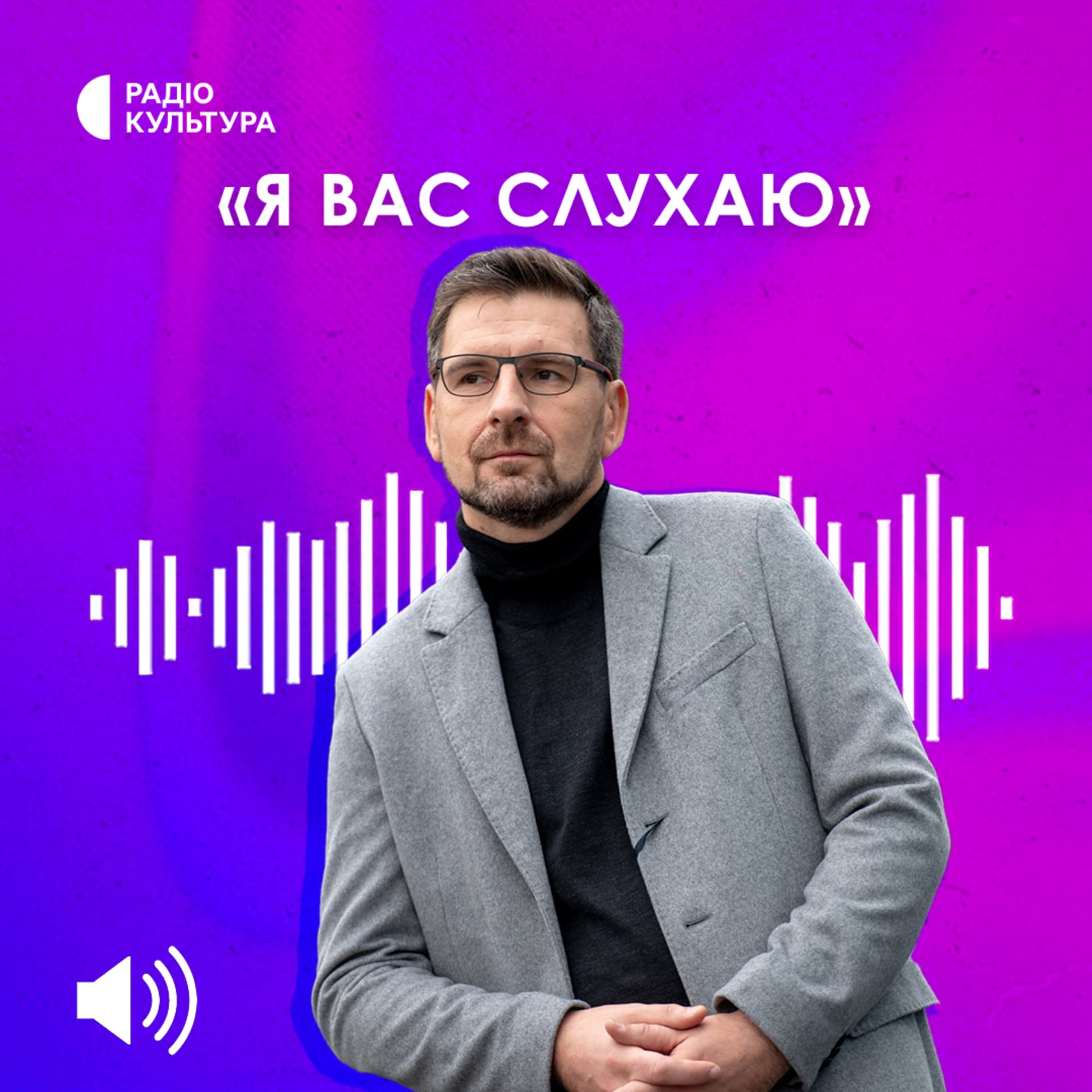 Я Вас слухаю - Podcastler