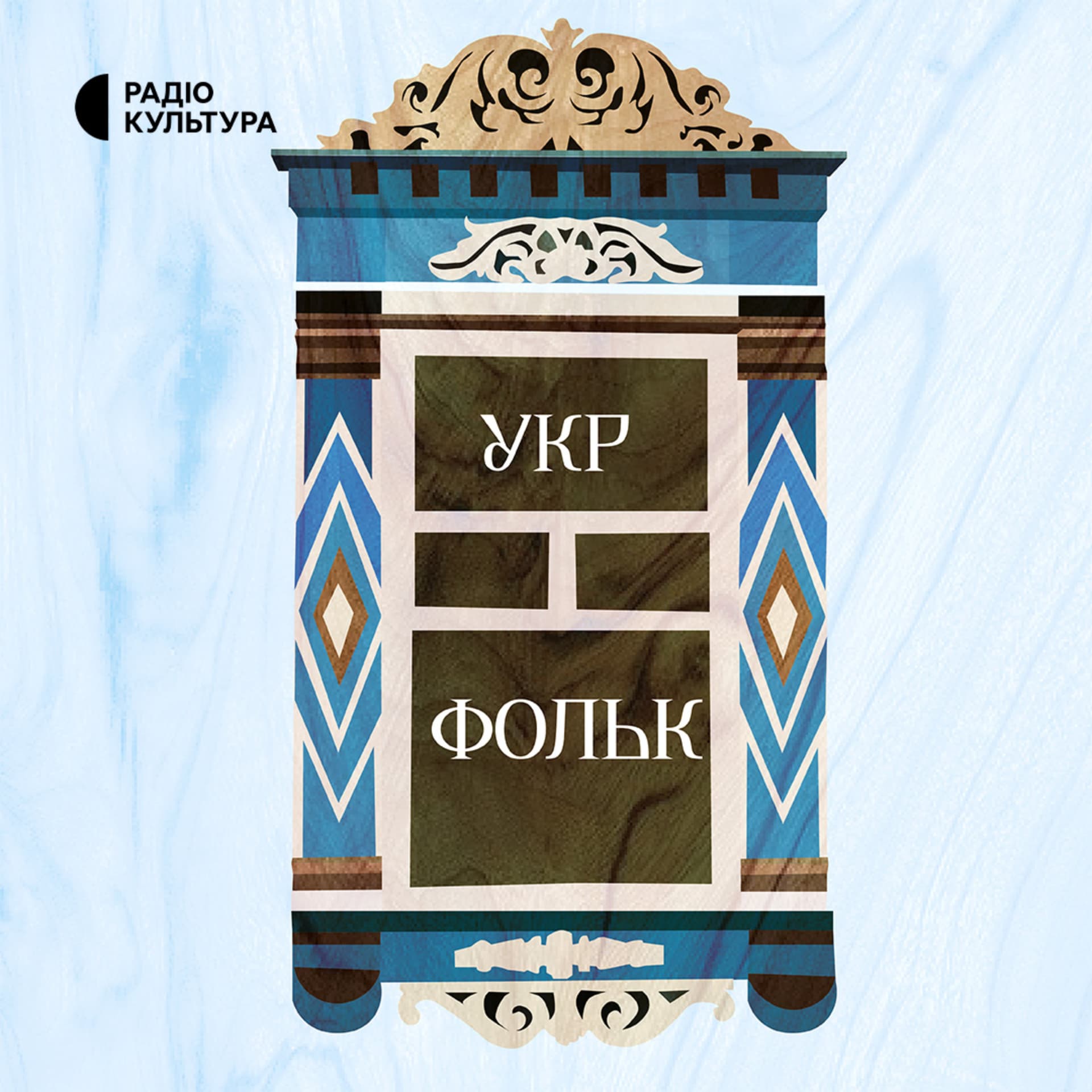 Укр Фольк - Podcasts