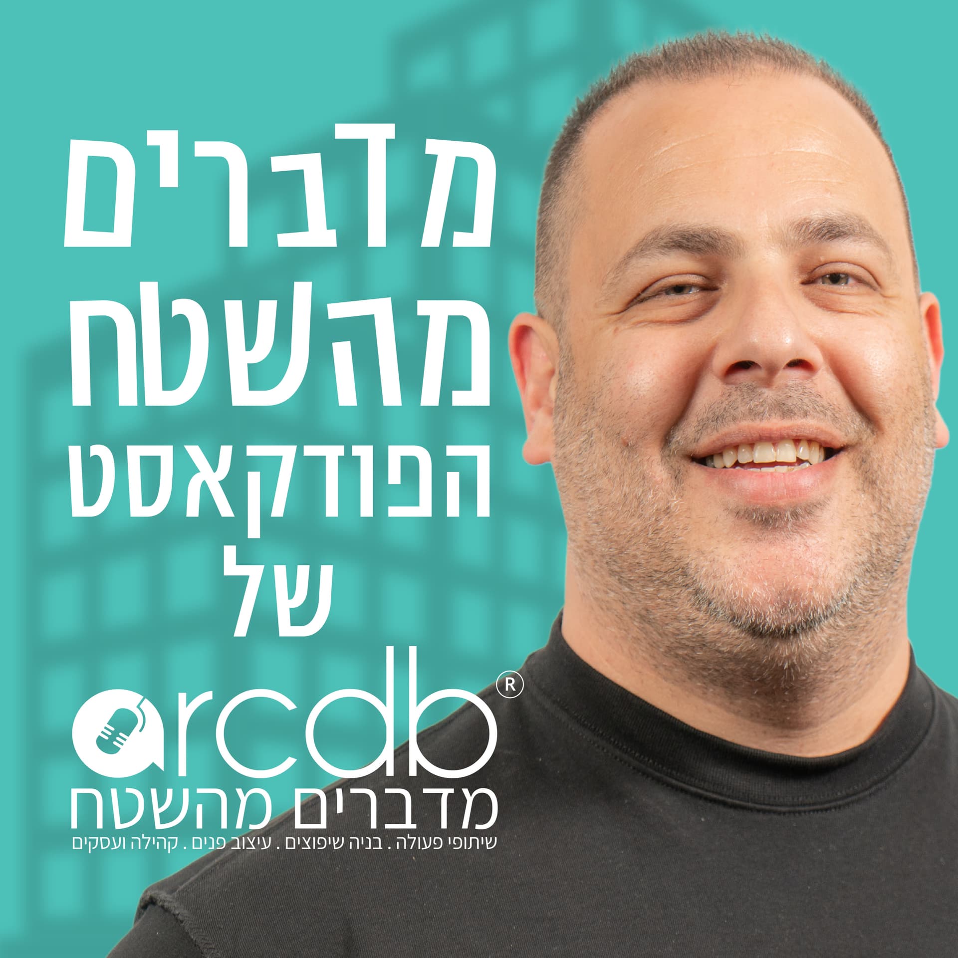 מדברים מהשטח - הפודקאסט של ענף העיצוב השיפוץ והבניה - Podcast