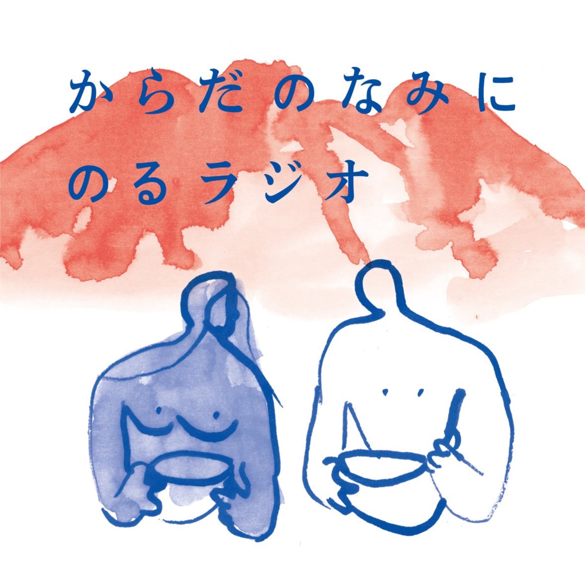 eatreat. &atelier ashaのからだのなみにのるラジオ - ポッドキャスト