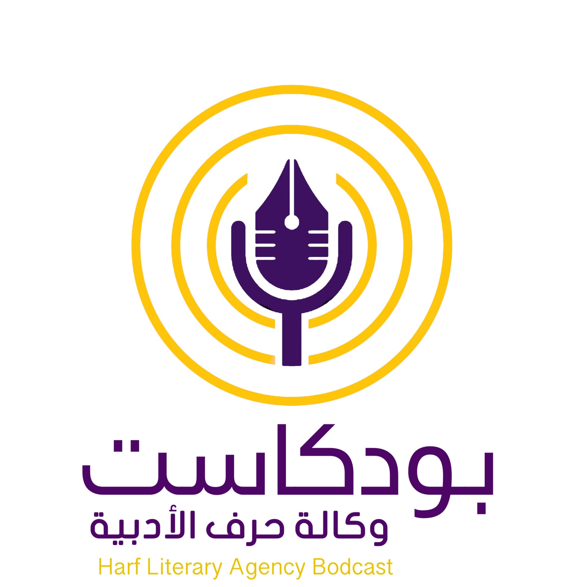 بودكاست وكالة حرف الأدبية - بودكاست