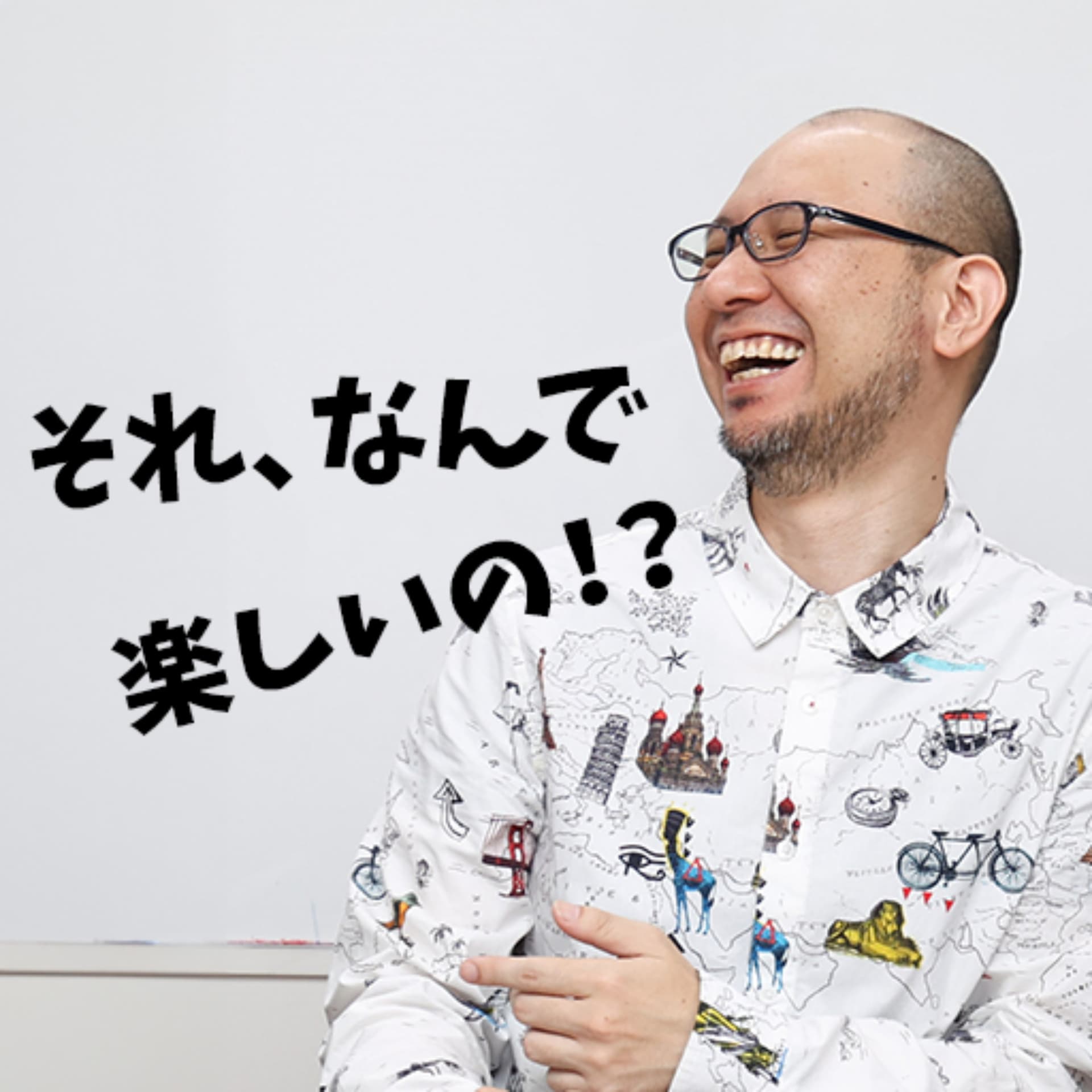 それ、なんで楽しいの!? 〜楽しいしくみ研究所〜 - ポッドキャスト