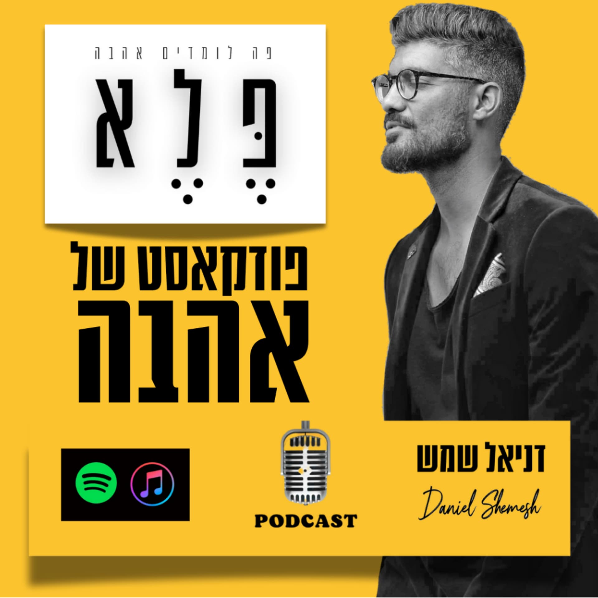 פלא - פה לומדים אהבה - Podcast