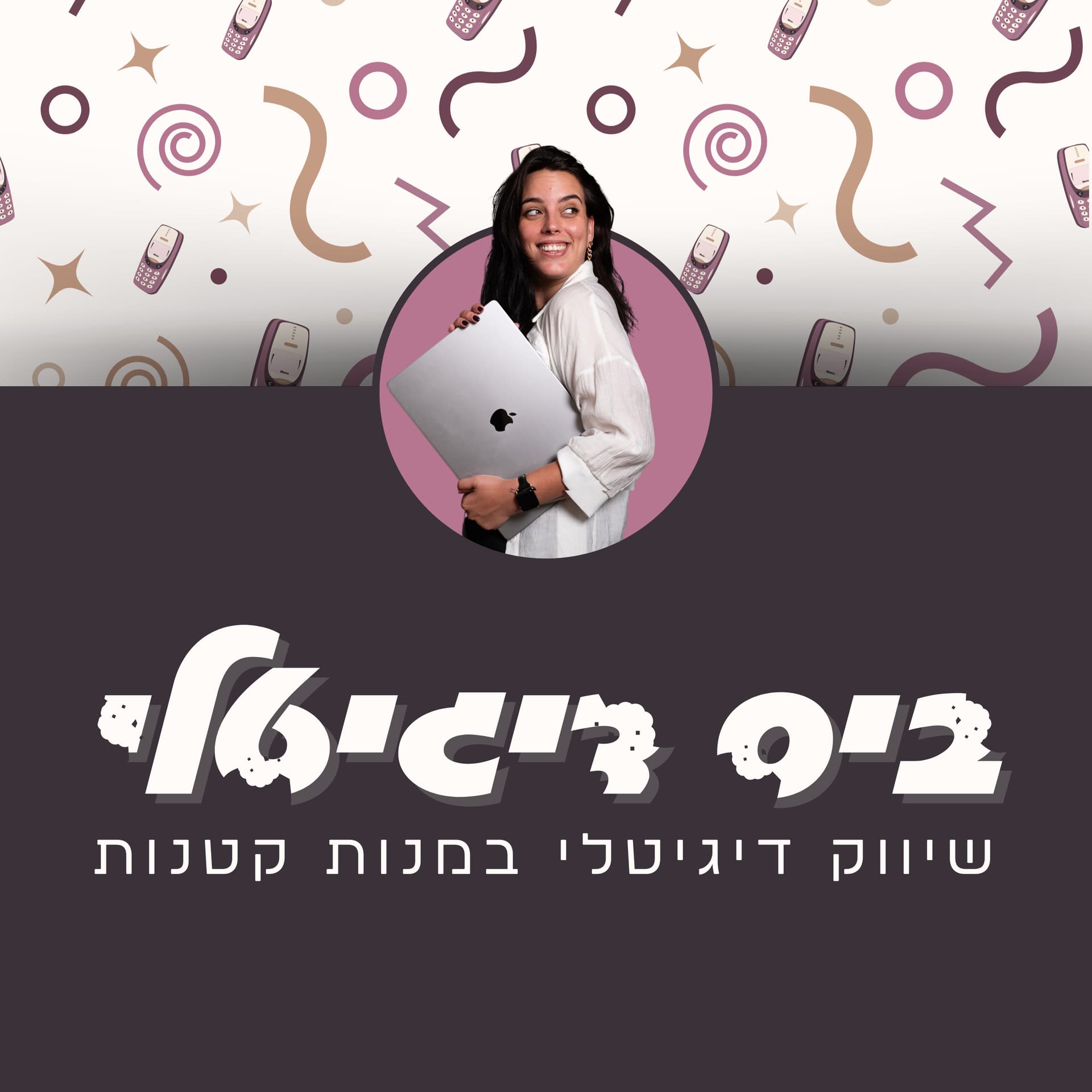 ביס דיגיטלי | שיווק דיגיטלי במנות קטנות - Podcasts
