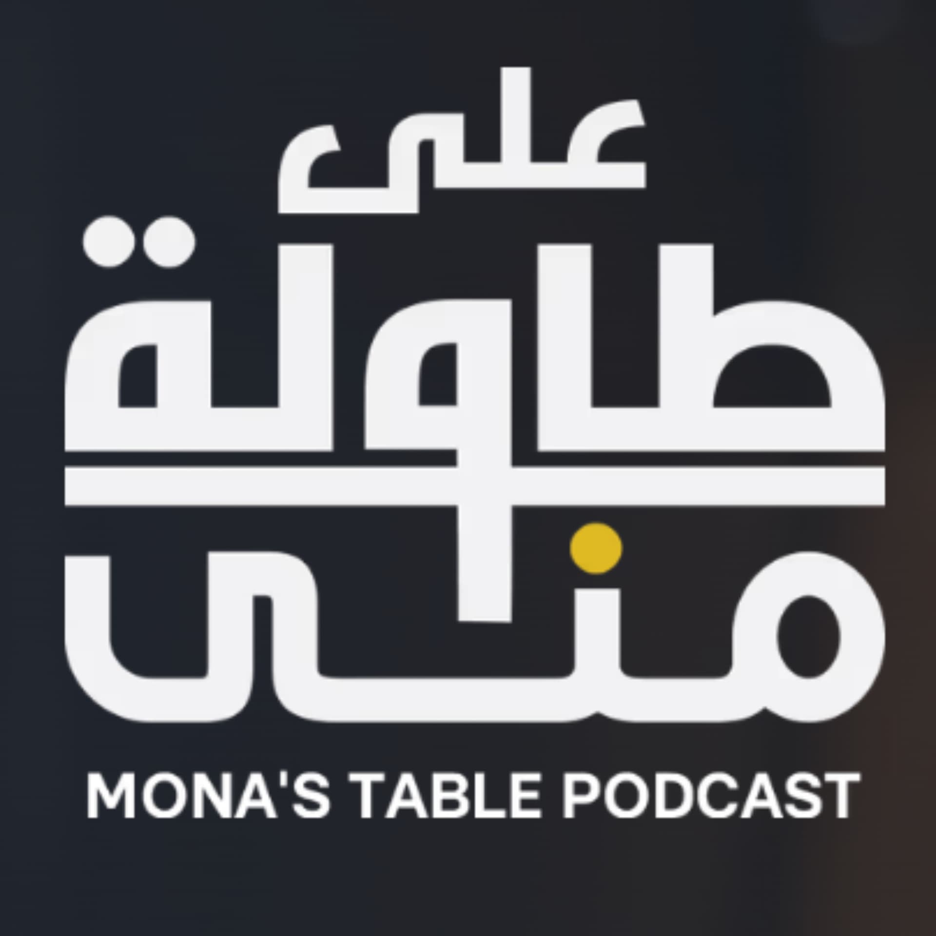 على طاولة منى | Mona's Table - بودكاست