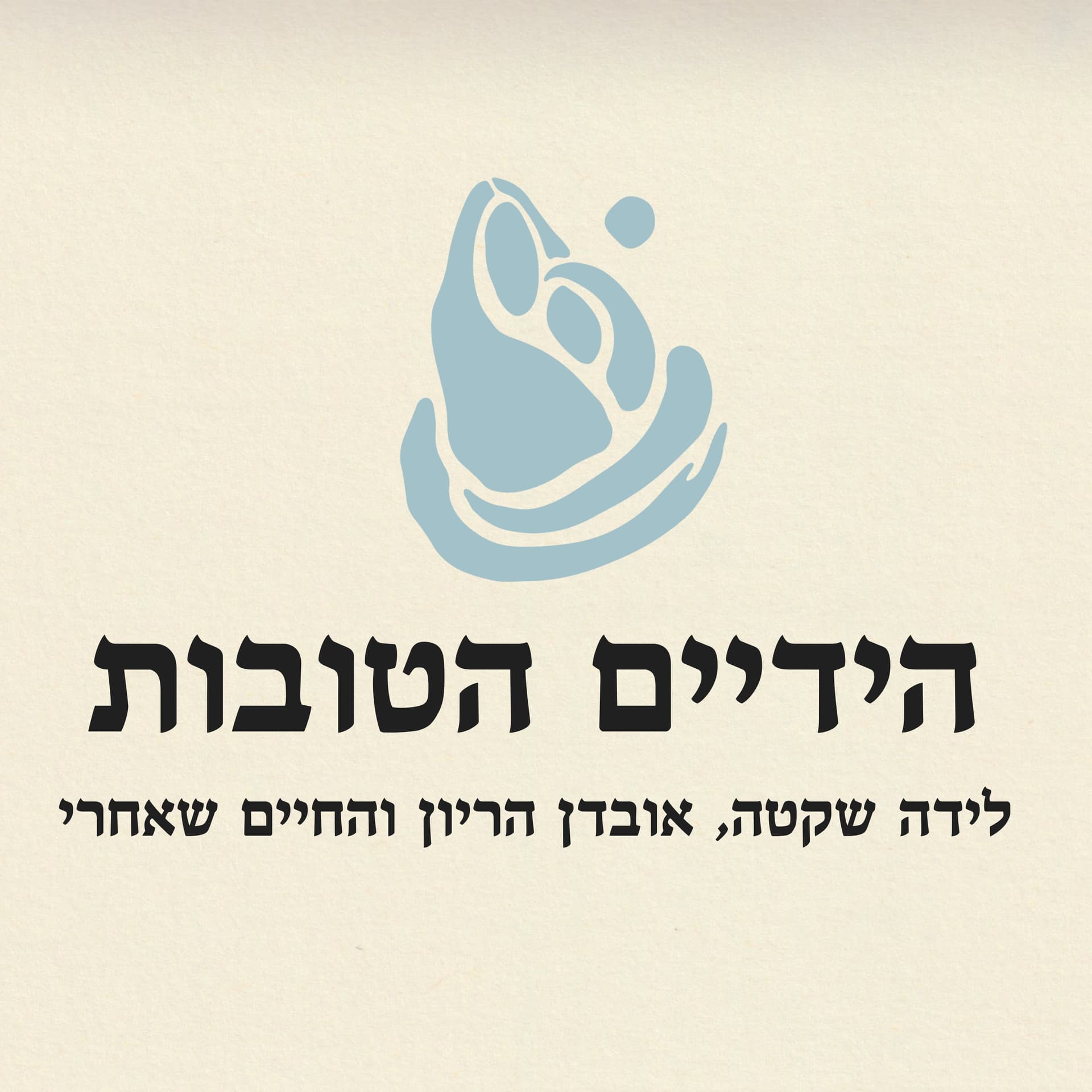 הידיים הטובות - Podcasts