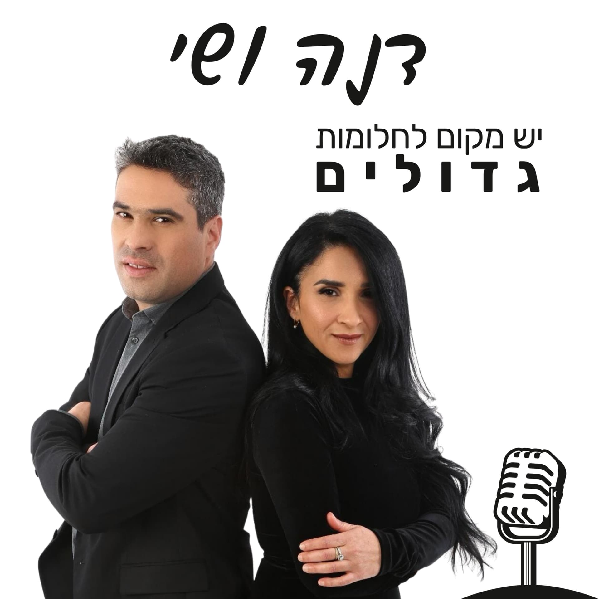 יש מקום לחלומות גדולים - עם שי פרלמן - Podcast