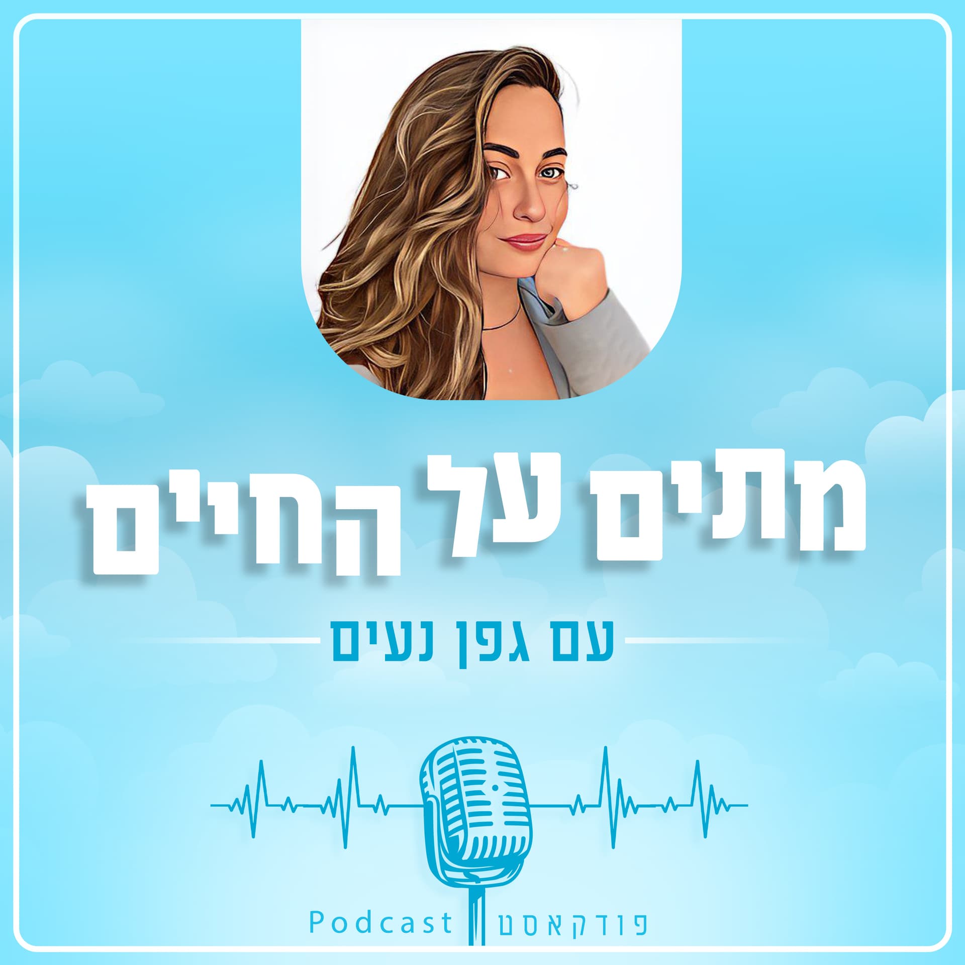 מתים על החיים - Podcasts