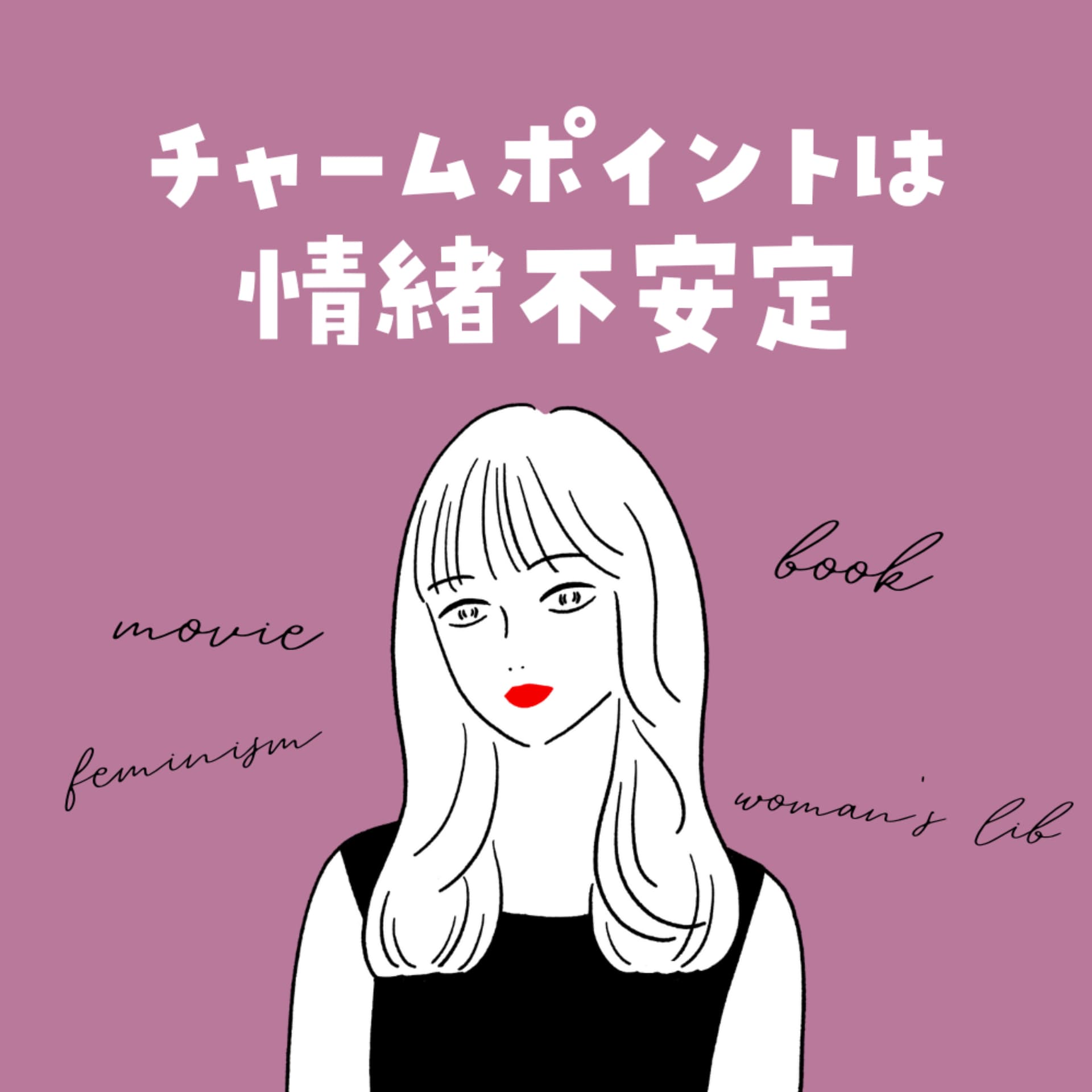 チャームポイントは情緒不安定 - Podcasts