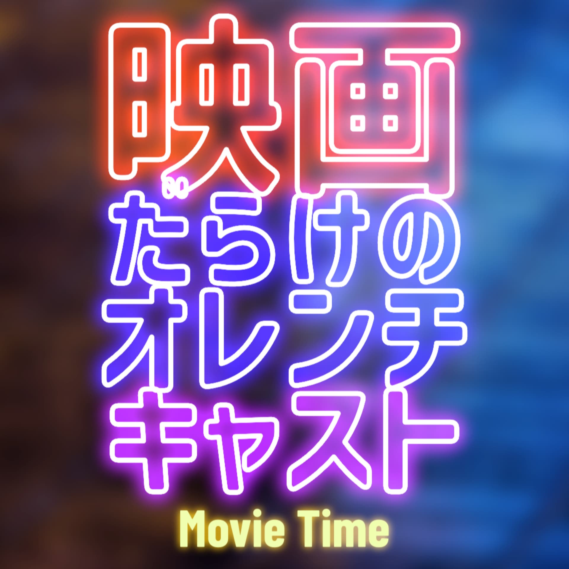 映画だらけのオレンチキャスト - ポッドキャスト