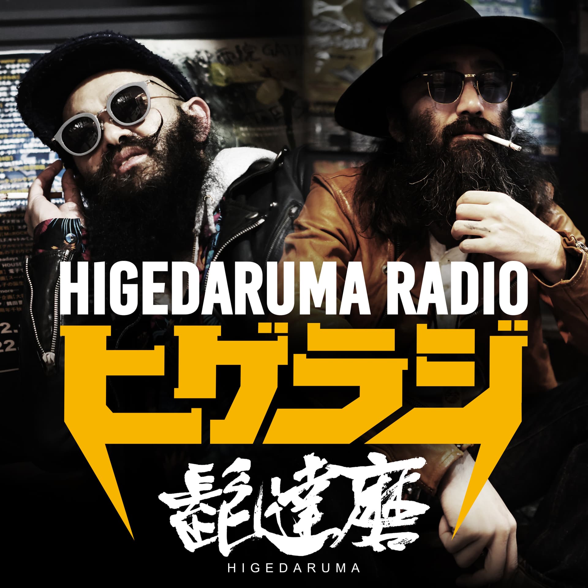 髭達磨ラジオ「ヒゲラジ」 - Podcasts