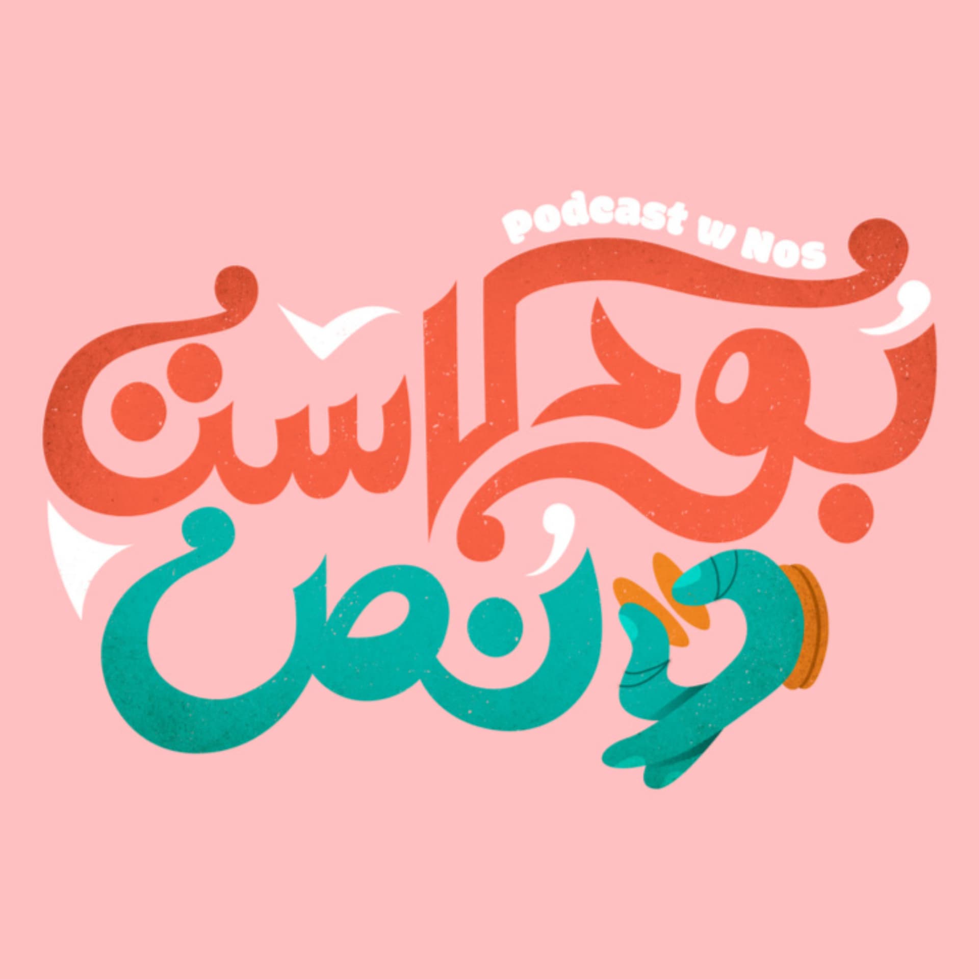 Podcast W Nos | بودكاست و نص - Podcasts