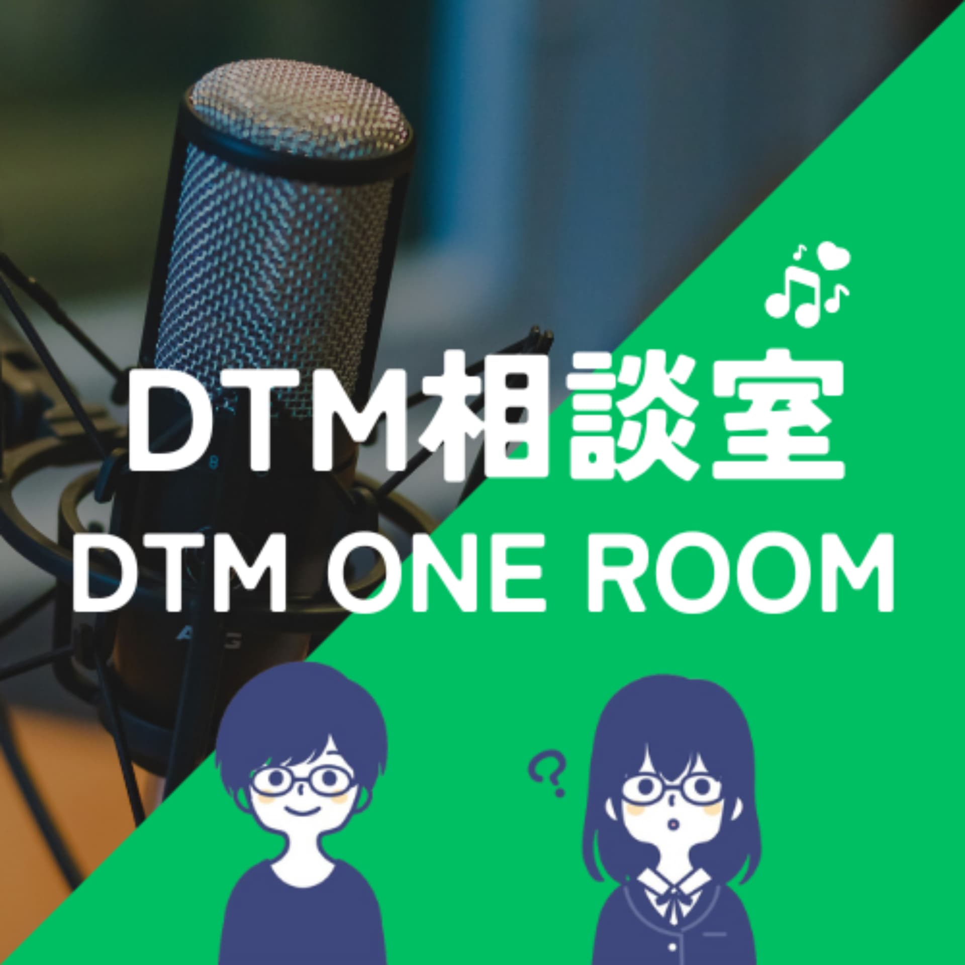 DTM相談室【DTM ONE ROOM】 - Podcasts