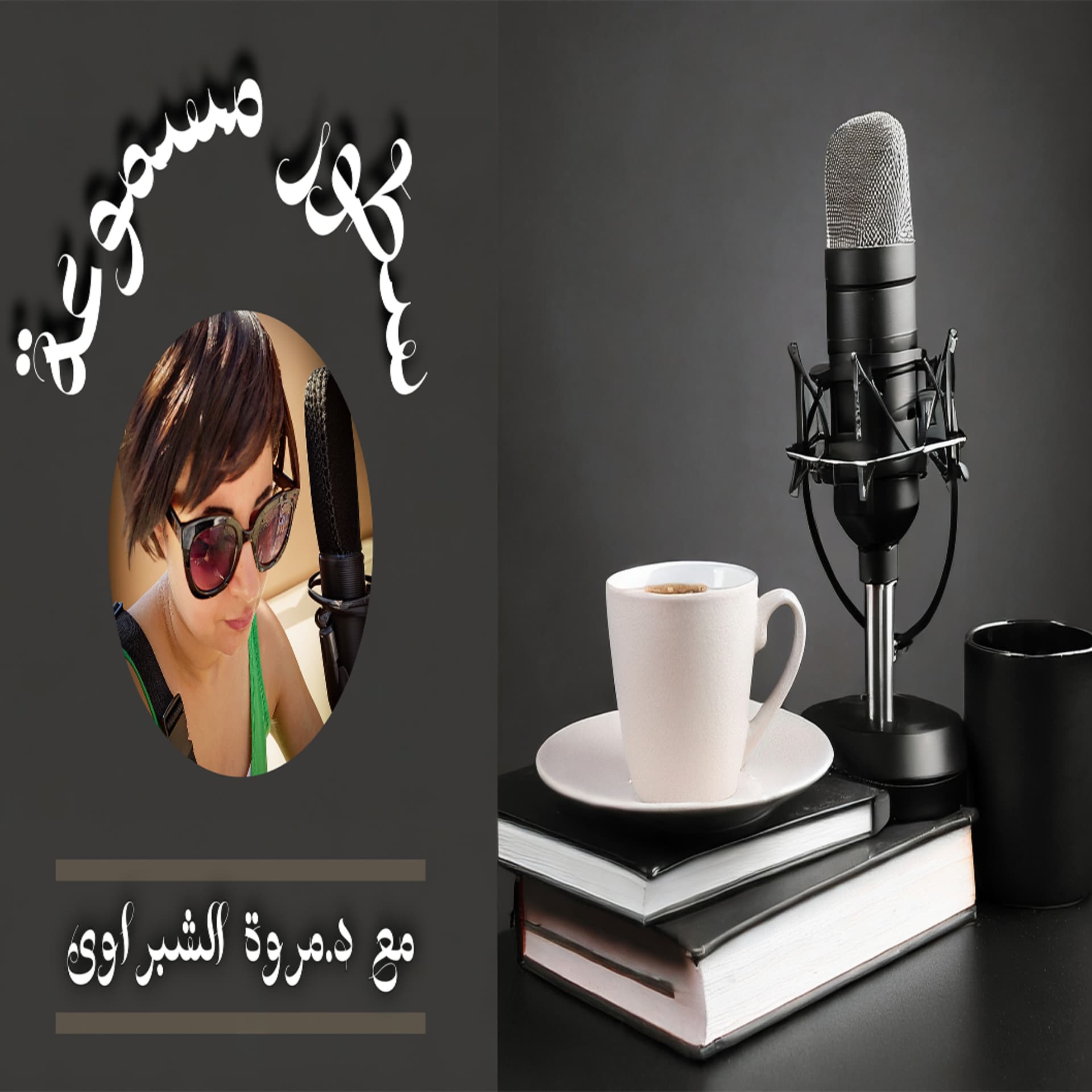 سطور مسموعة-SotorMasmoaa - بودكاست