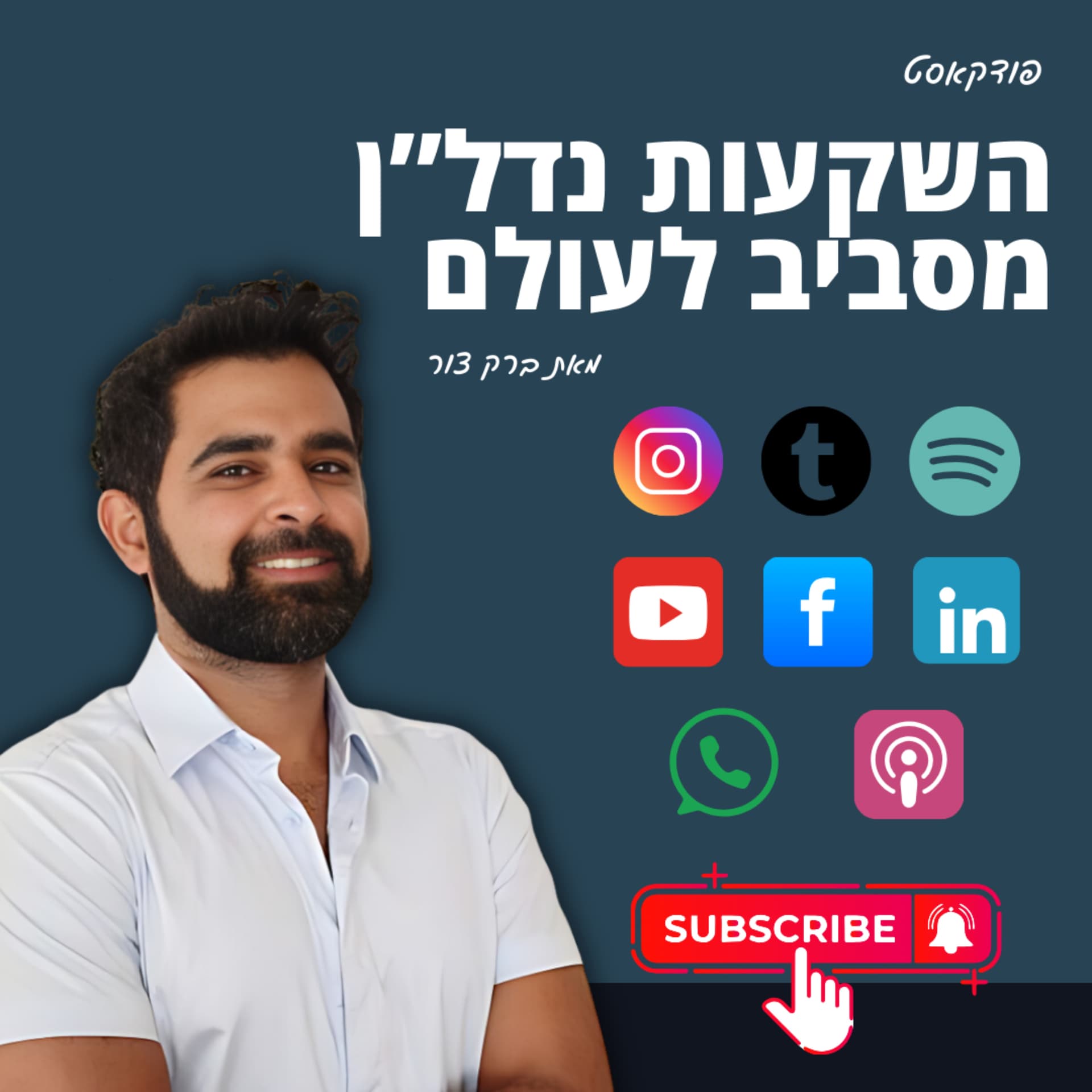 השקעות נדל"ן מסביב לעולם - Podcast