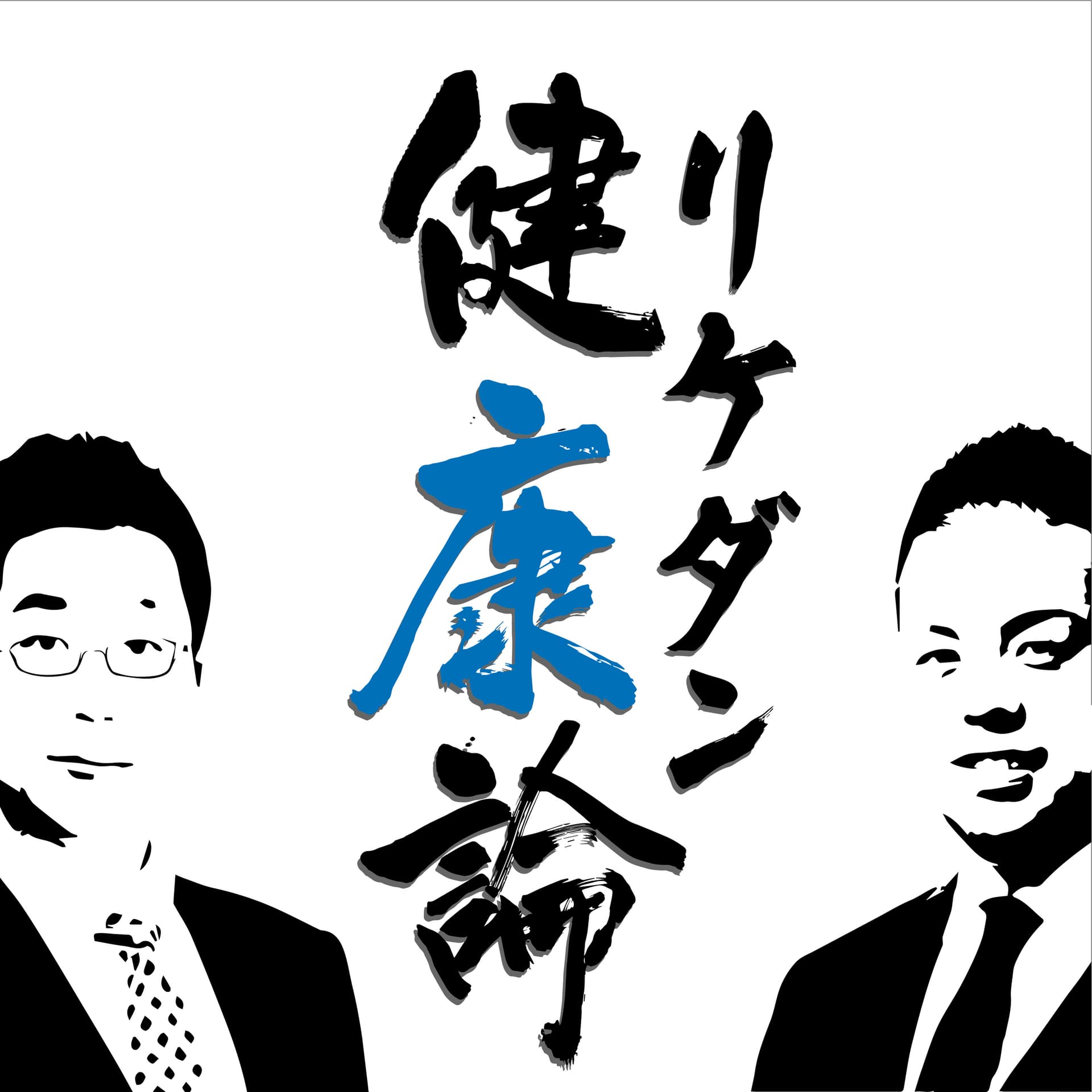 リケダン健康論 - ポッドキャスト