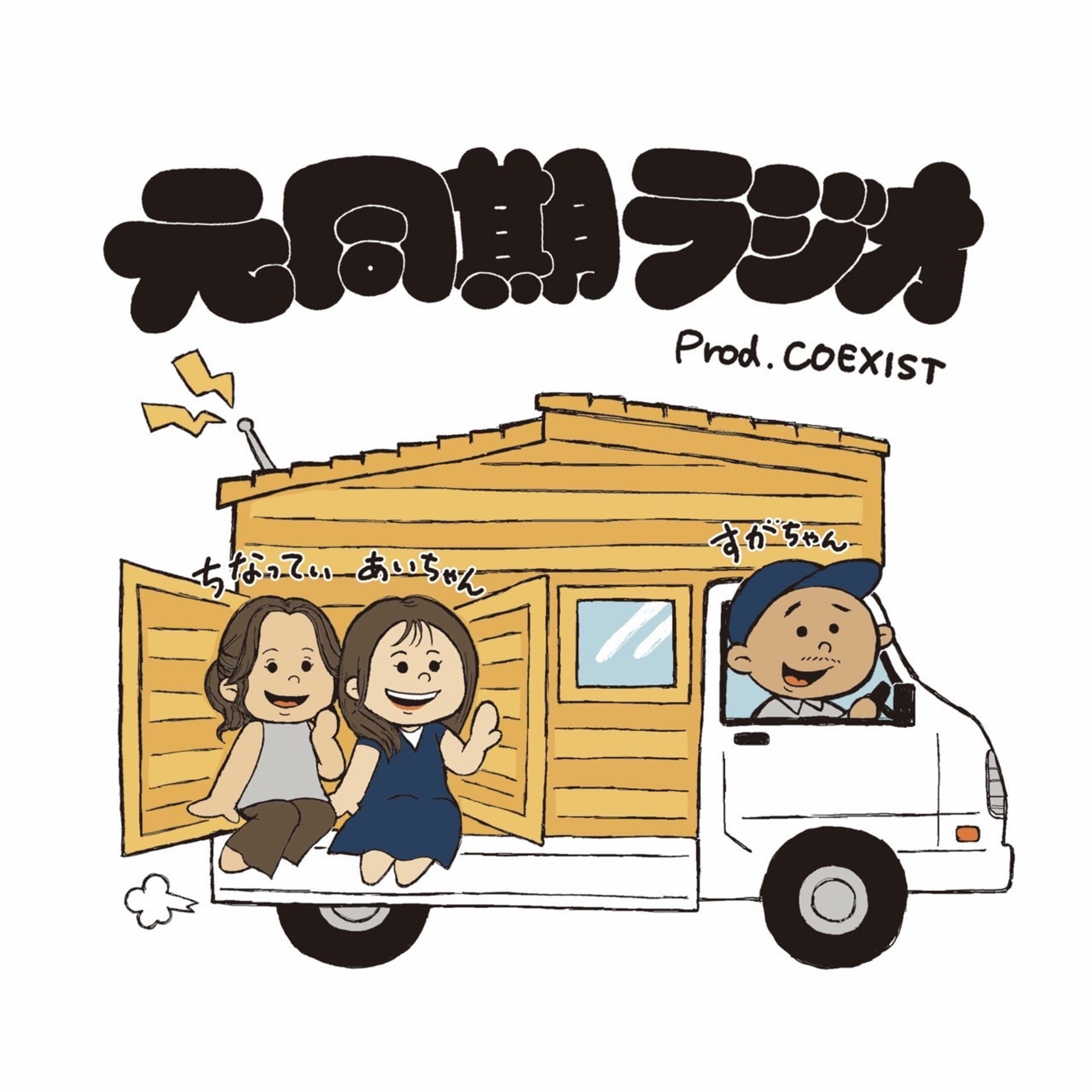元同期ラジオ📻/エシカル周辺のお話 - ポッドキャスト