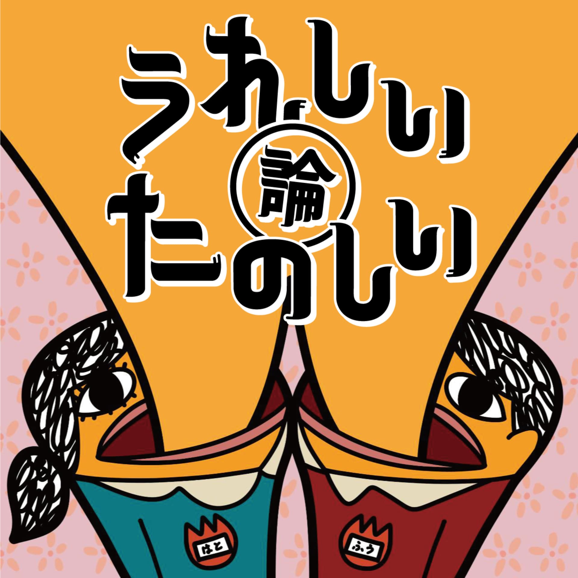 うれしい論 たのしい論 - ポッドキャスト