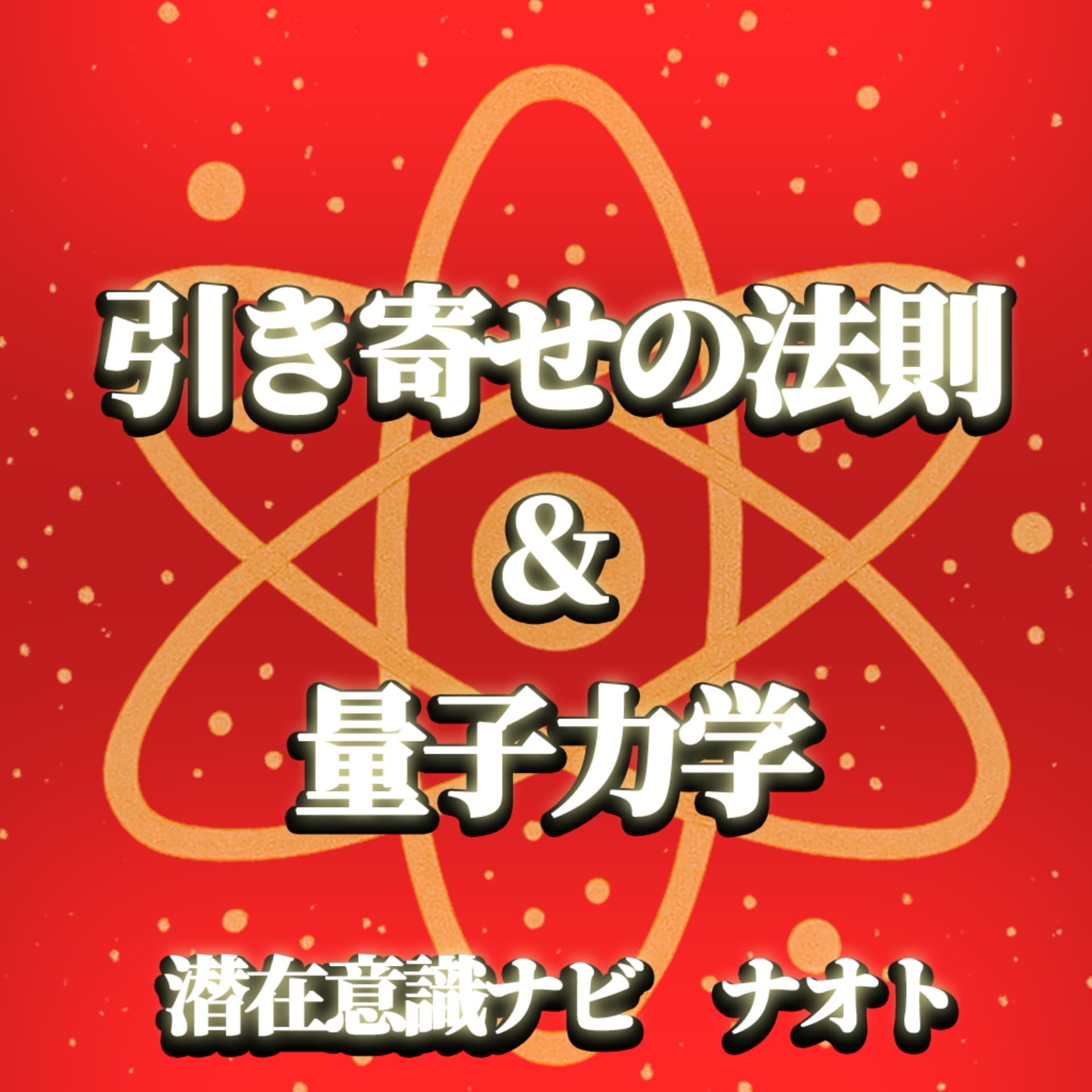 引き寄せの法則&量子力学 ~お金・理想のパートナー・仕事・健康・願望実現・時間、場所の自由などで悩んでいるあなたへ~ - Podcasts