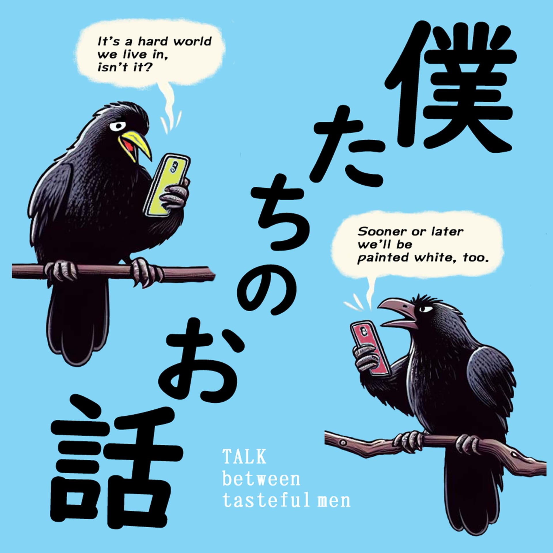 僕たちのお話 - ポッドキャスト