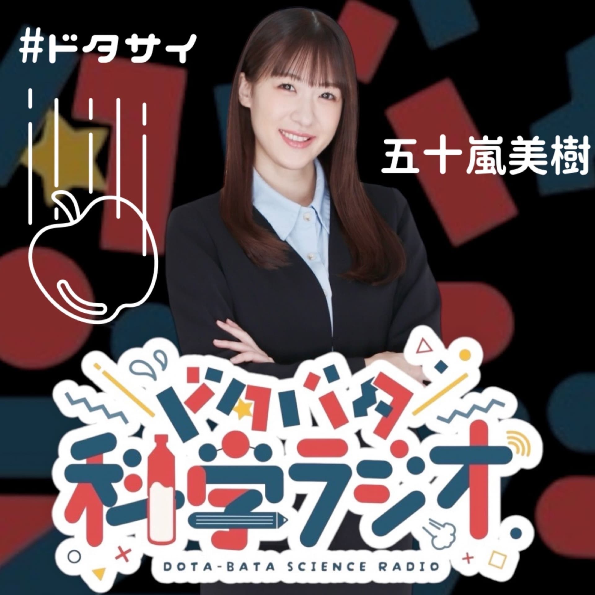 准教授・五十嵐美樹のドタバタ科学ラジオ「ドタサイ」 - Podcast