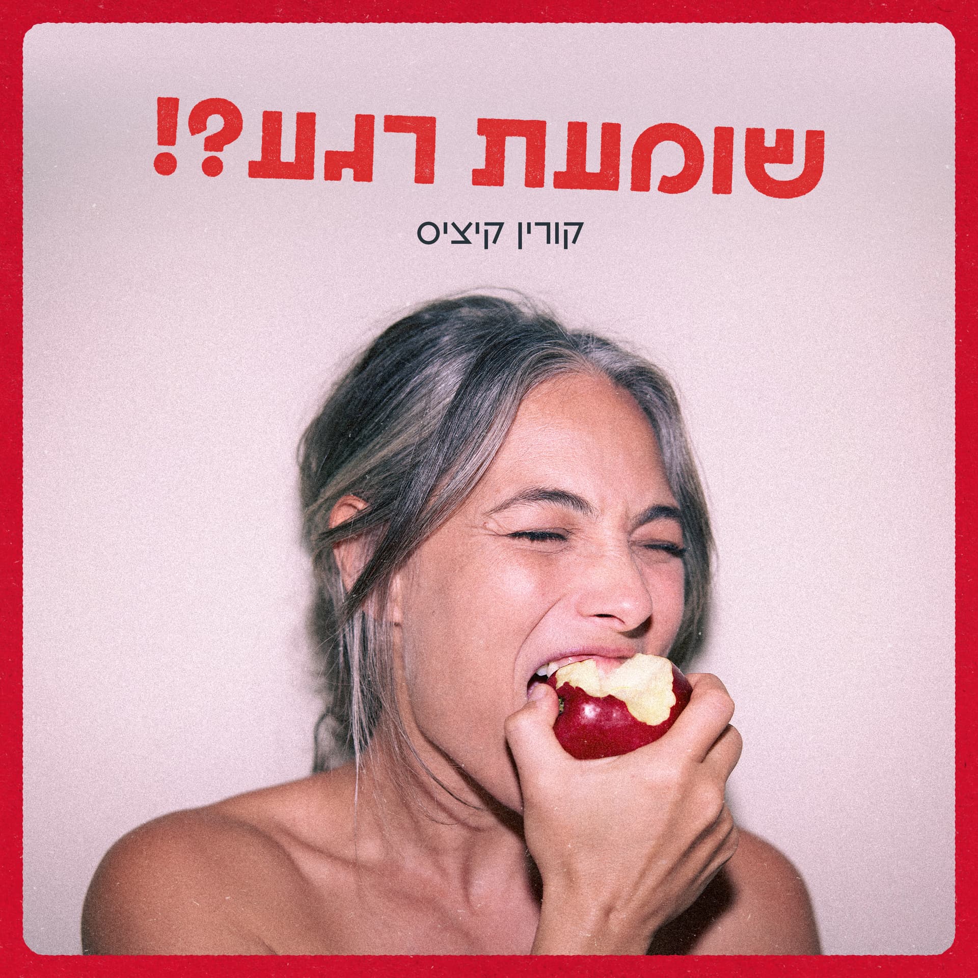 שומעת רגע?! - Podcasts