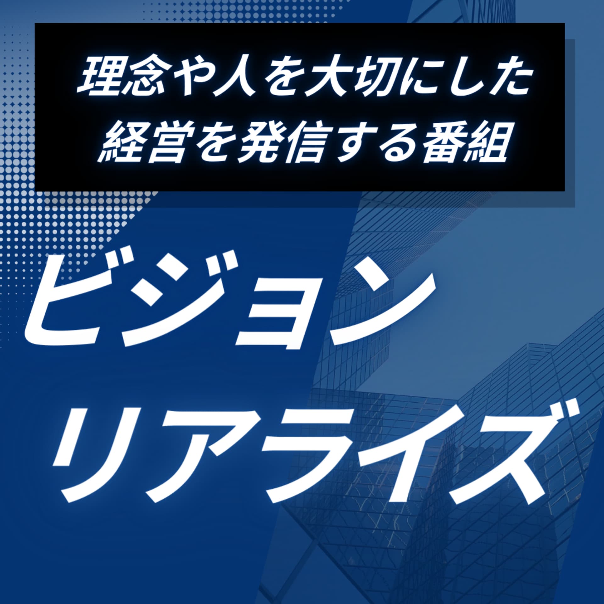 ビジョンリアライズ - Podcasts