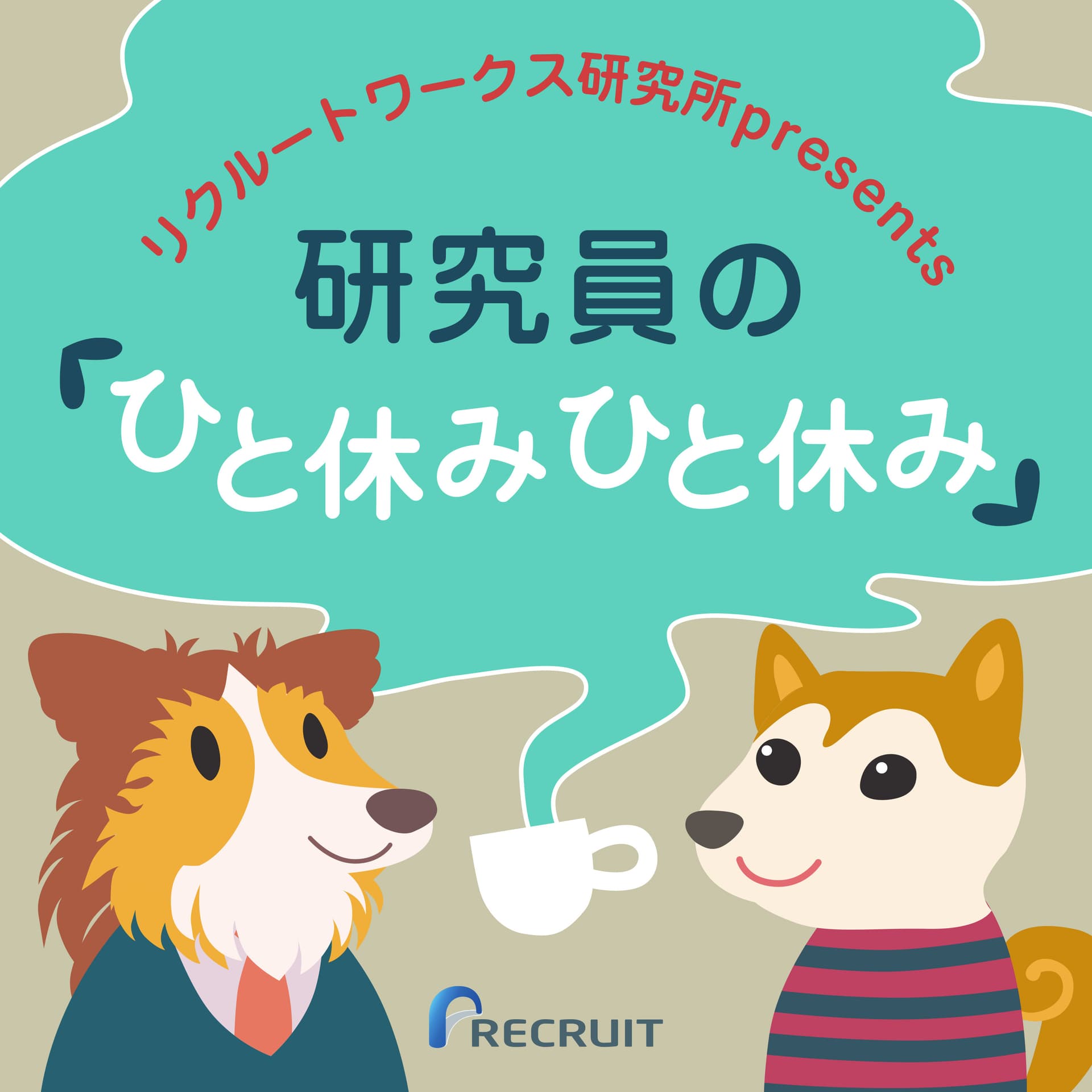 リクルートワークス研究所presents 研究員の「ひと休み ひと休み」Season2 - Podcasts
