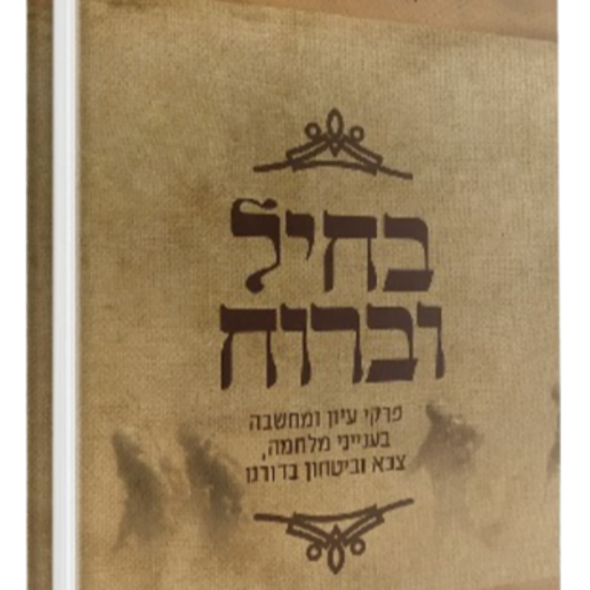 בחיל וברוח - הלימוד היומי - Podcasts