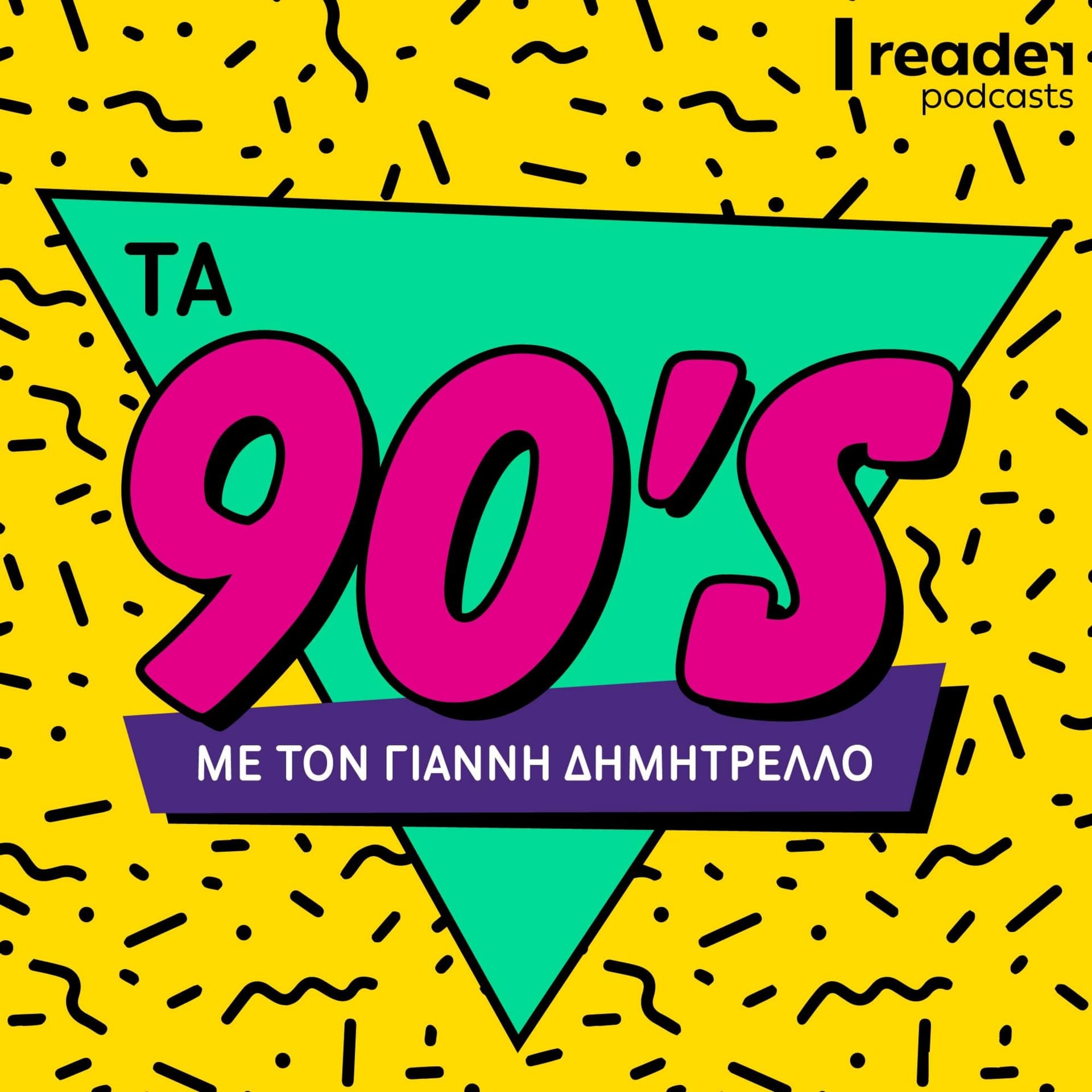 Τα 90s - Podcasts