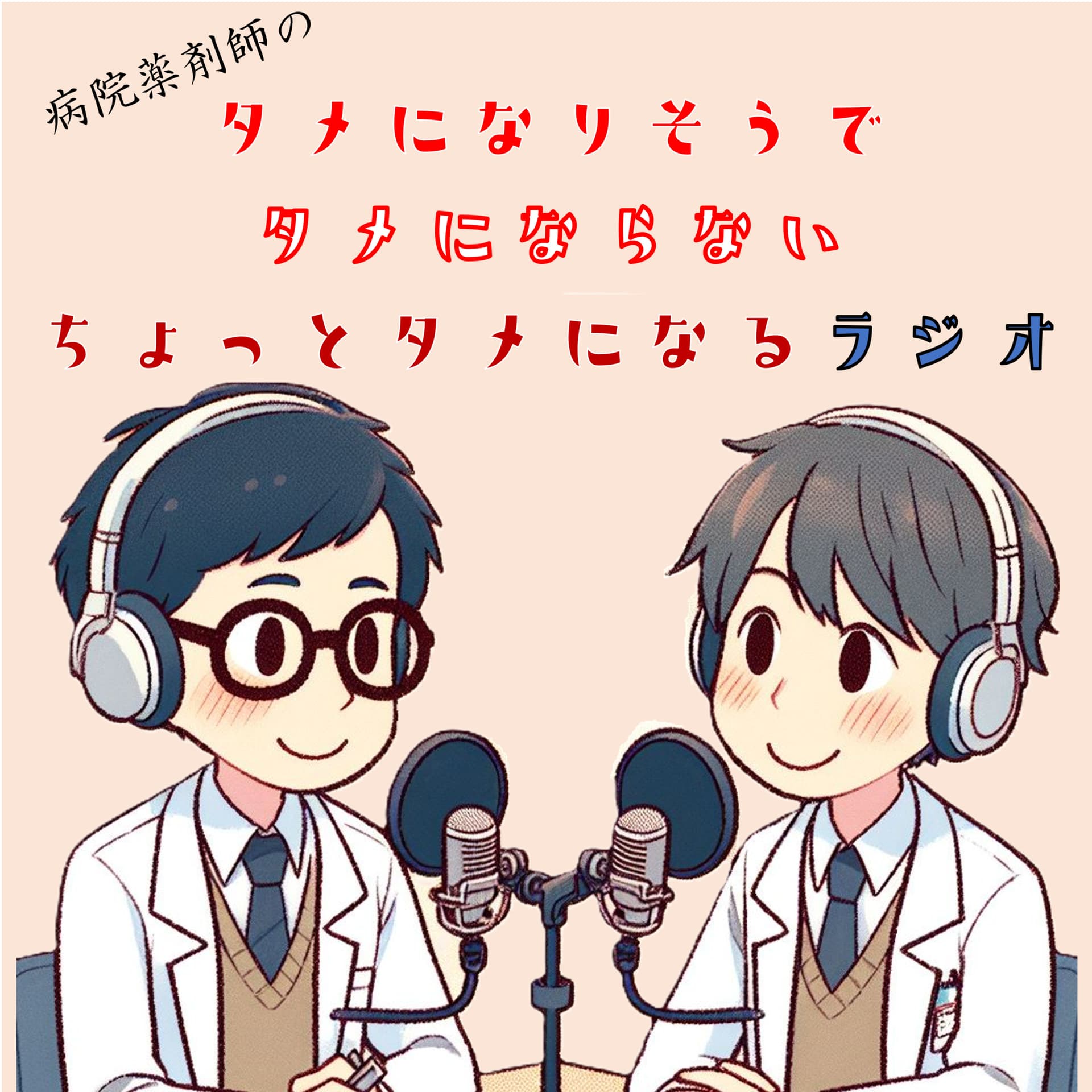 病院薬剤師のタメになりそうでタメにならないちょっとタメになるラジオ小話 - ポッドキャスト