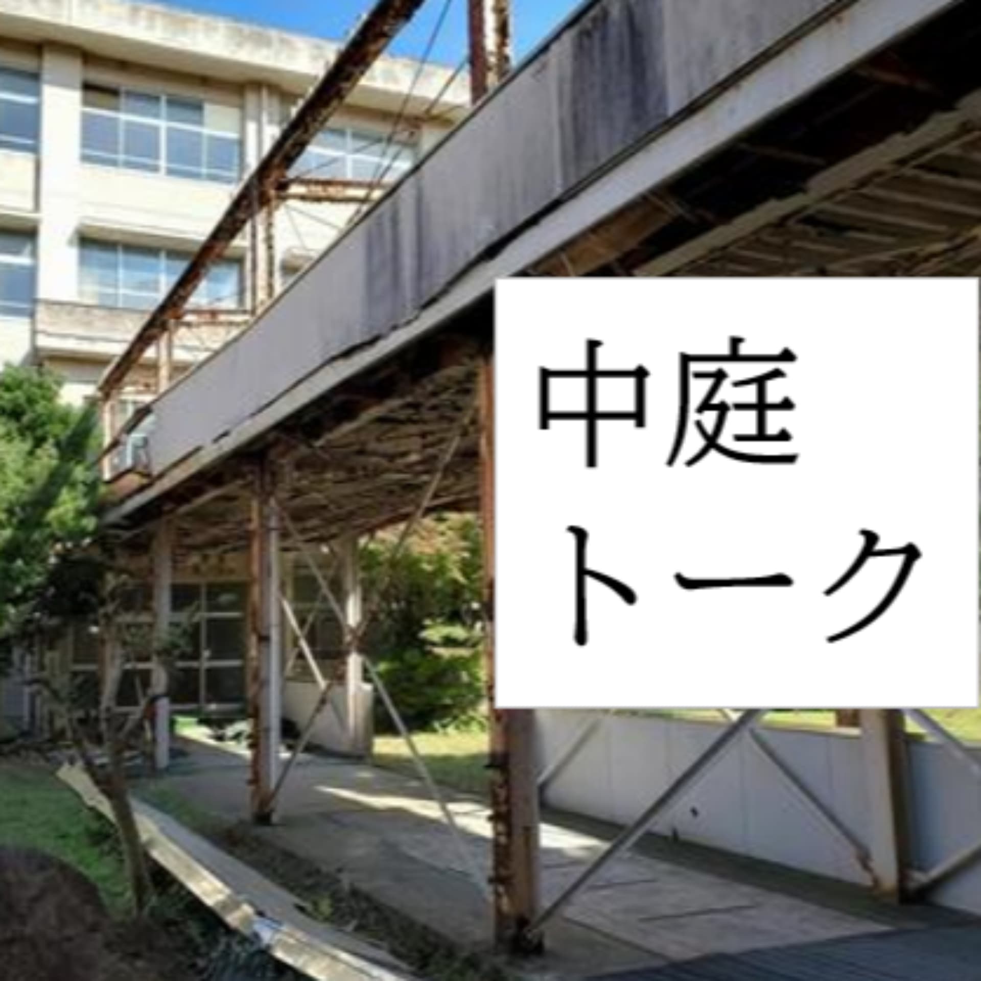 中庭トーク - ポッドキャスト