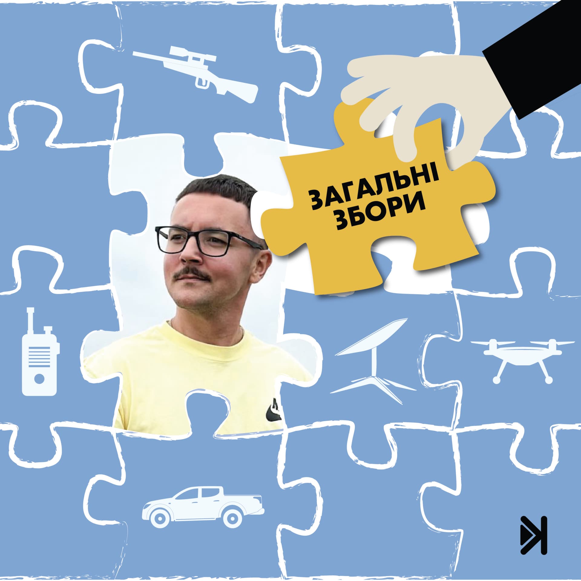 Загальні збори - Podcasts