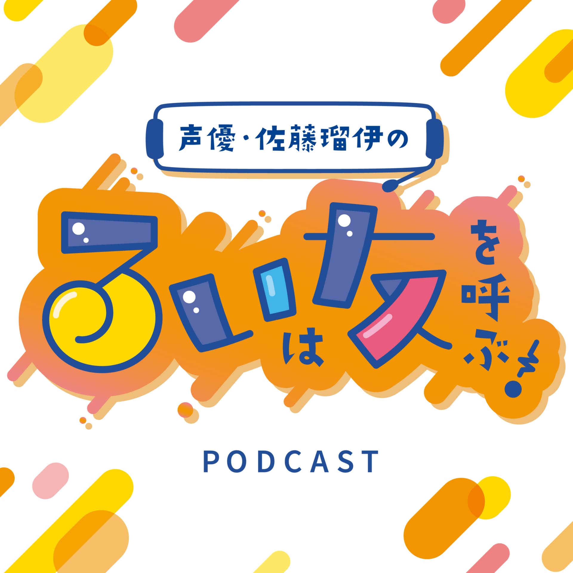声優・佐藤瑠伊のるいは友を呼ぶ! - ポッドキャスト
