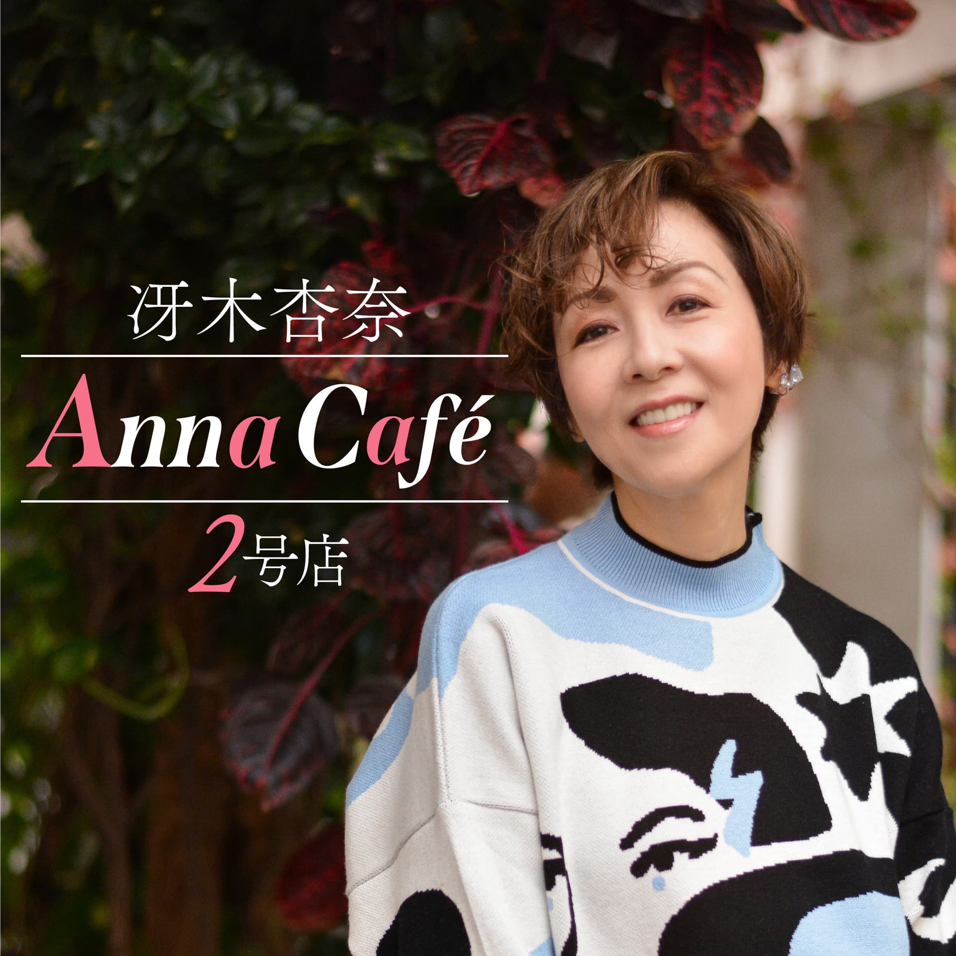 Anna Café 2号店 - Podcasts