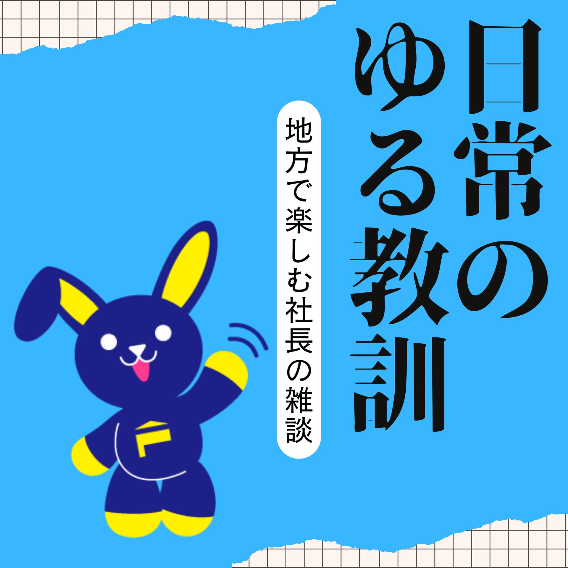 日常のゆる教訓〜地方で楽しむ社長の雑談〜 - ポッドキャスト