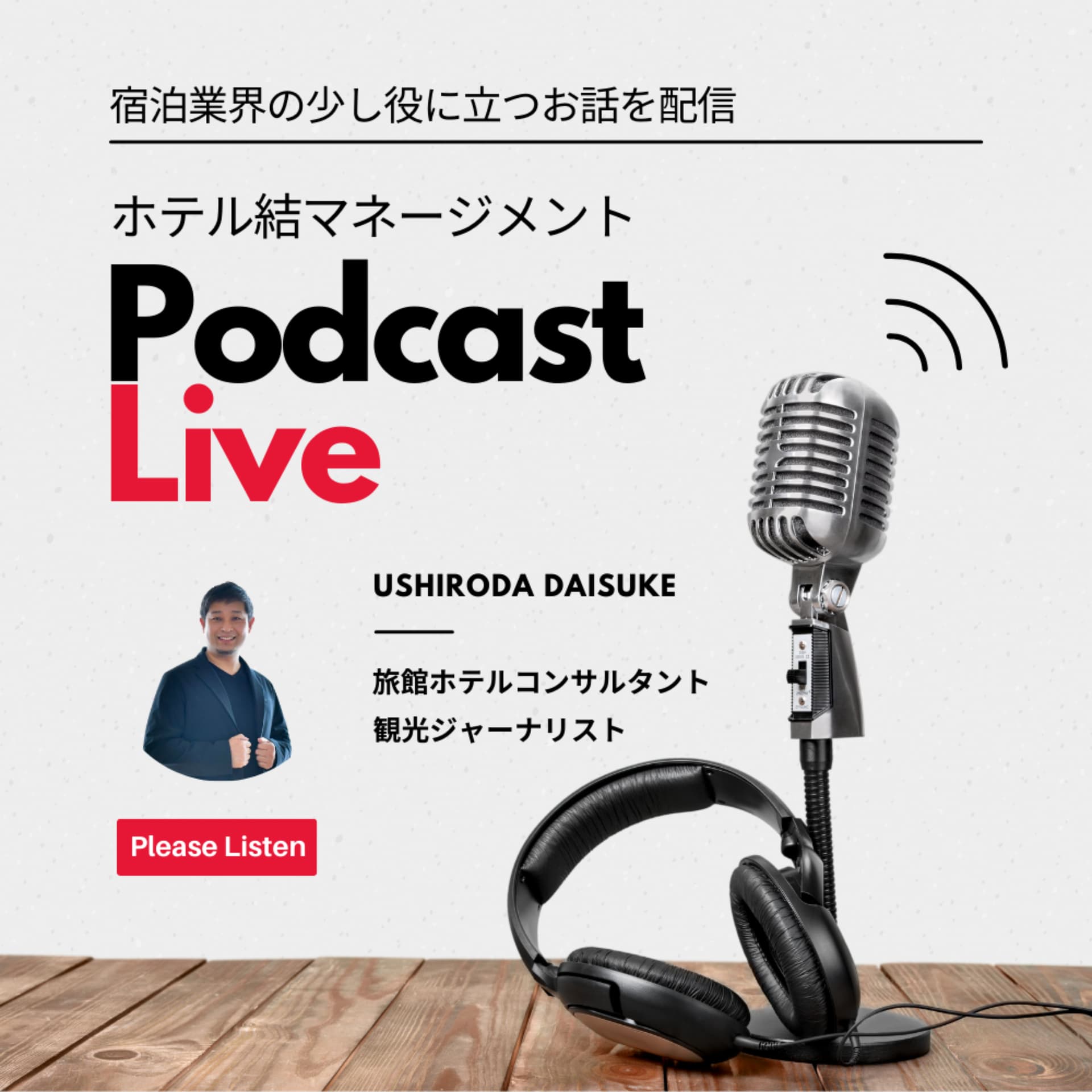 ホテルコンサルタントの知恵袋 - Podcasts