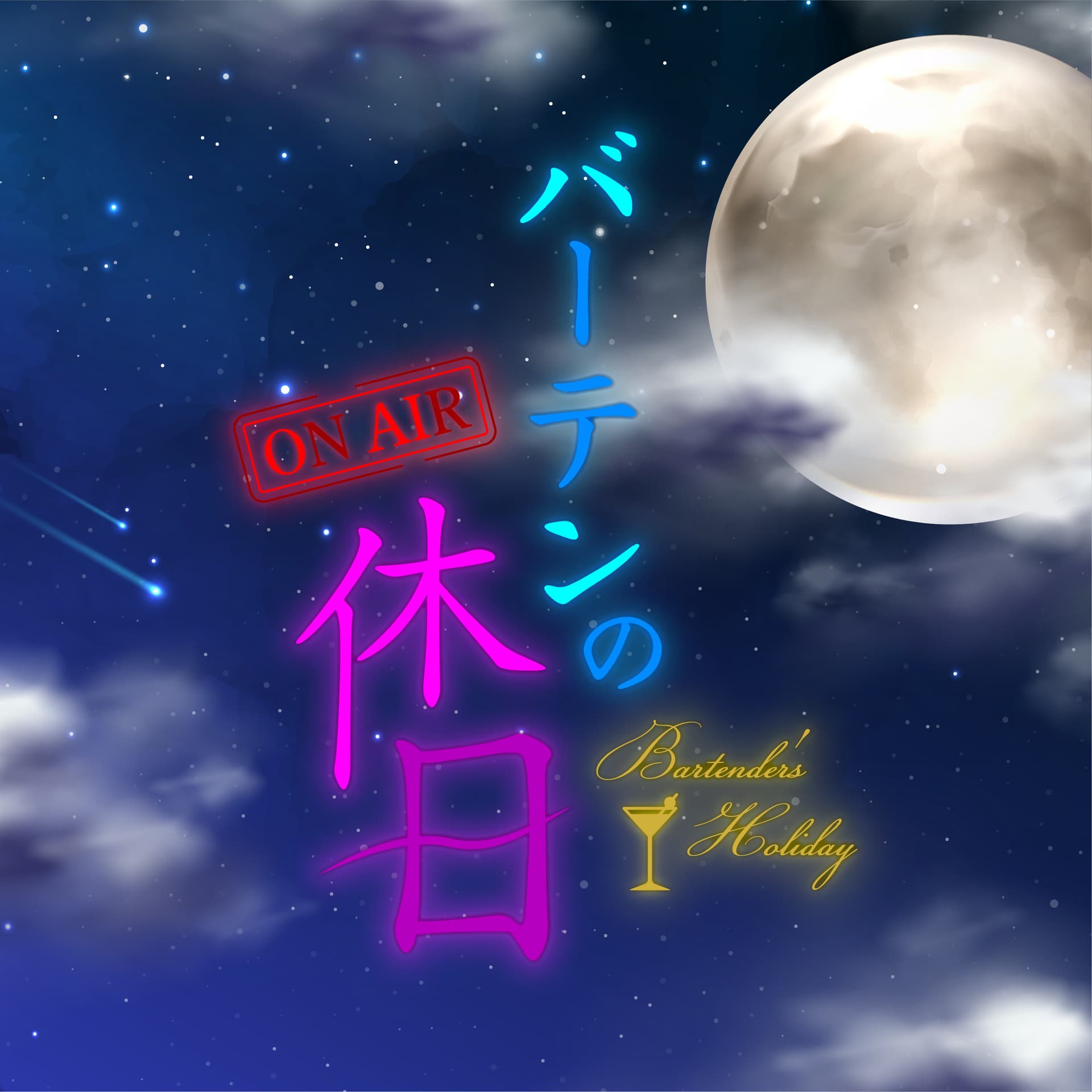 バーテンの休日 - Podcasts