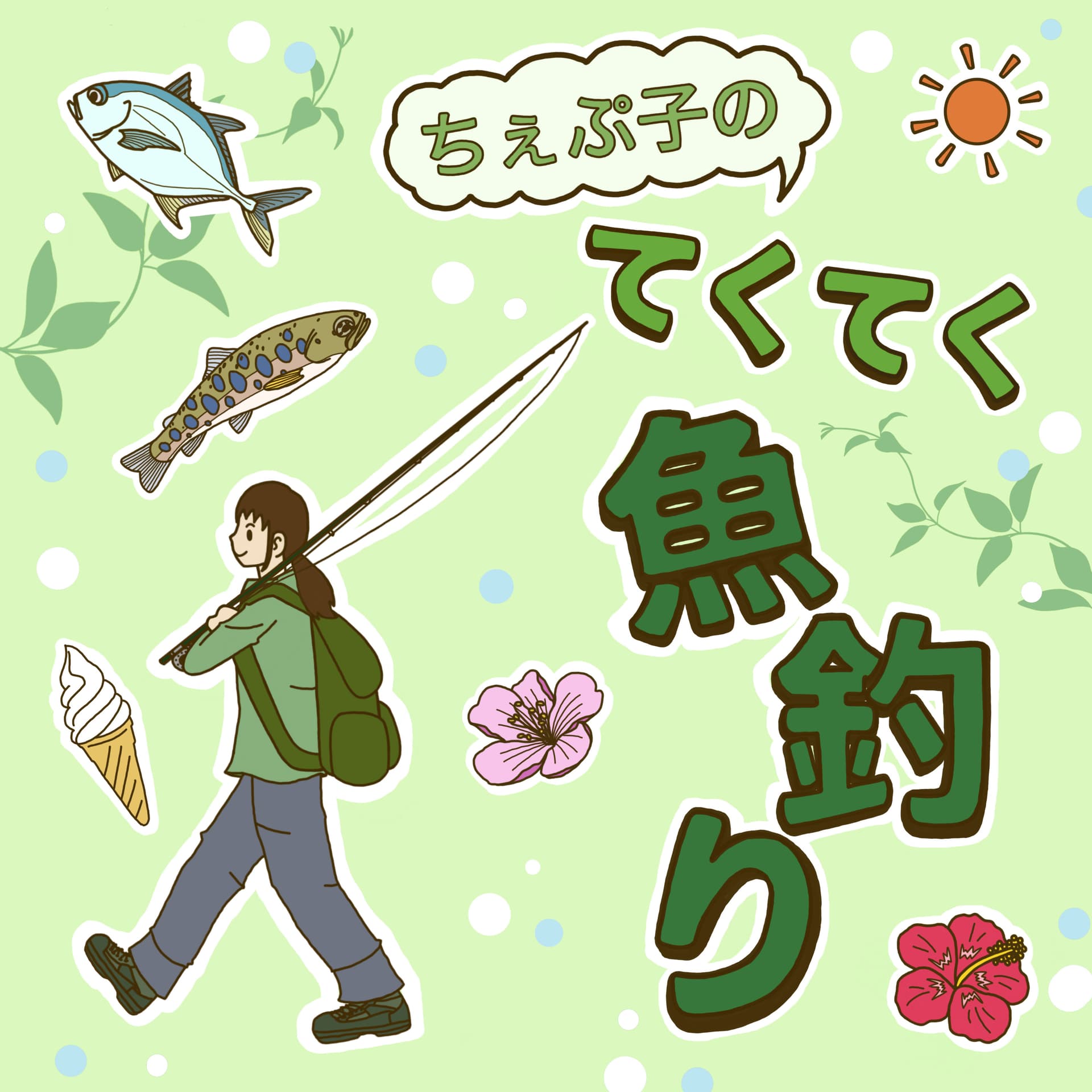 ちぇぷ子のてくてく魚釣り - ポッドキャスト
