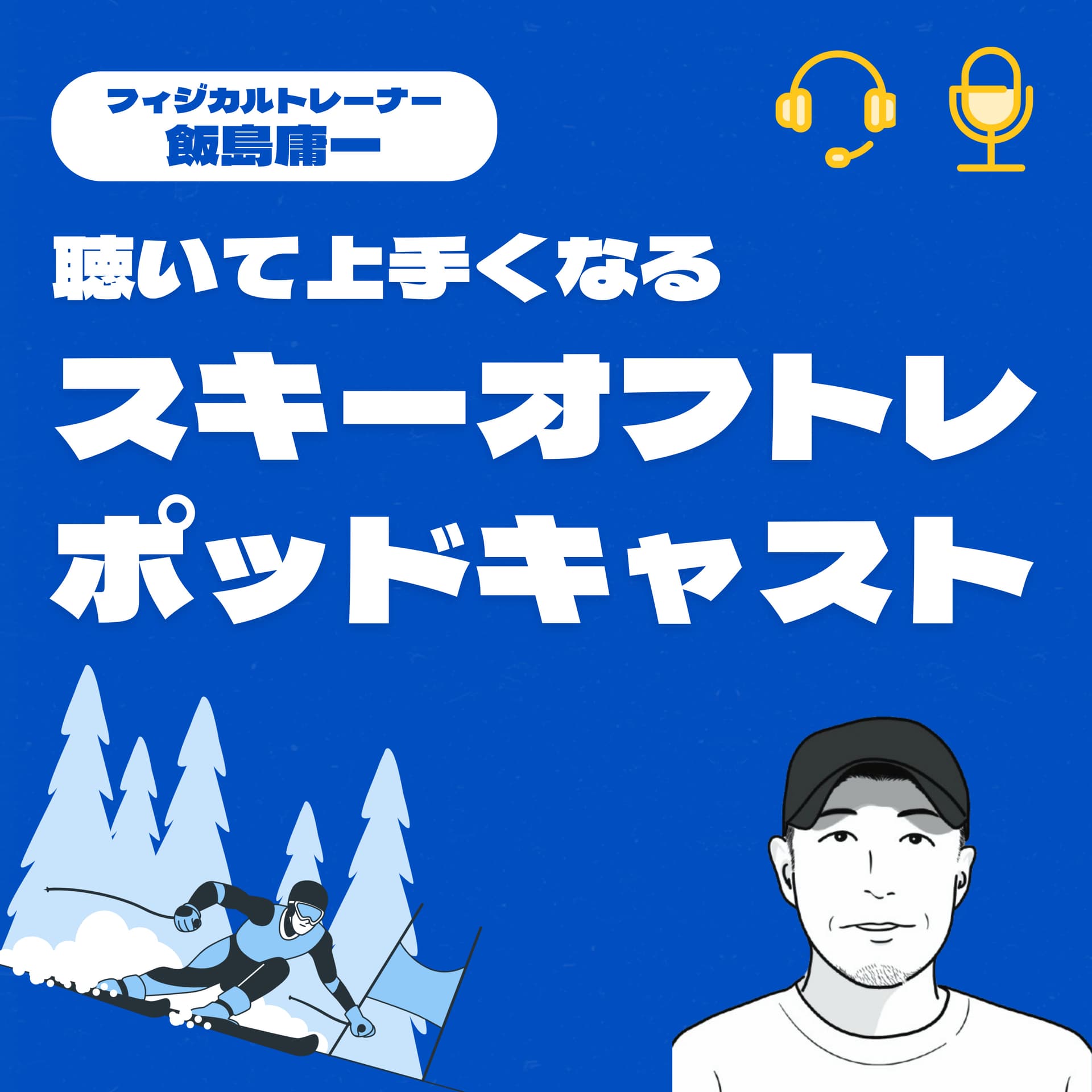 聴いて上手くなるスキーオフトレポッドキャスト - Podcast