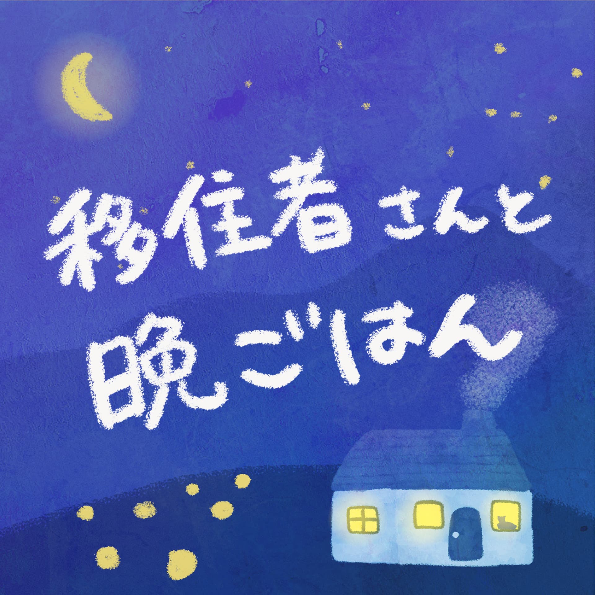移住者さんと晩ごはん - Podcasts