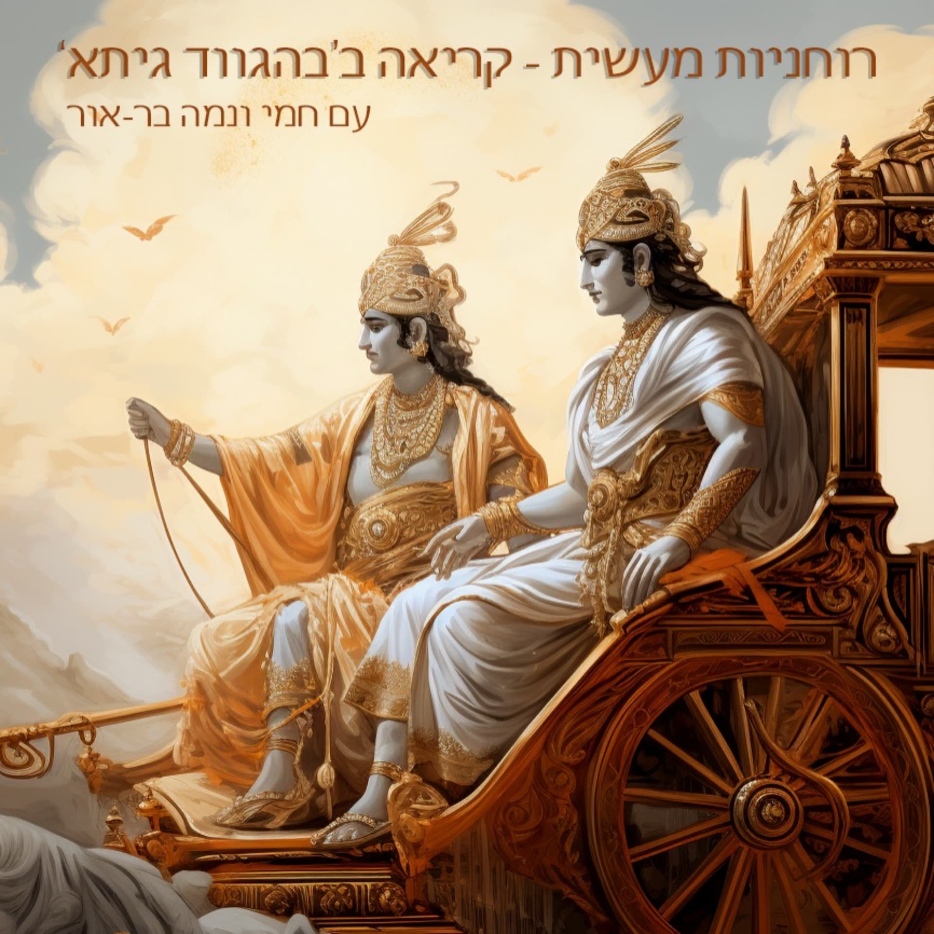 רוחניות מעשית - קריאה ב'בהגווד גיתא' - Podcast