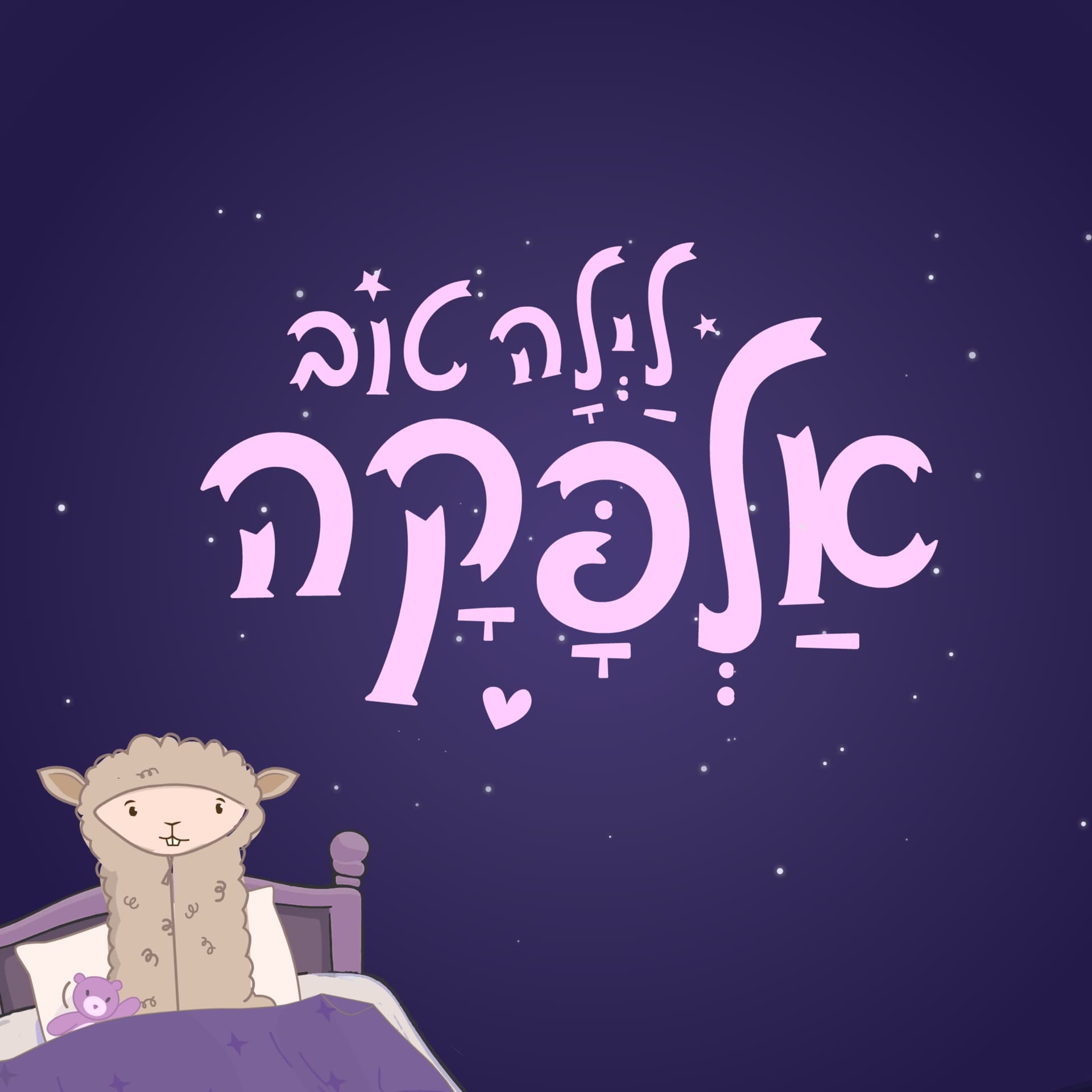 לילה טוב אלפקה - Podcasts