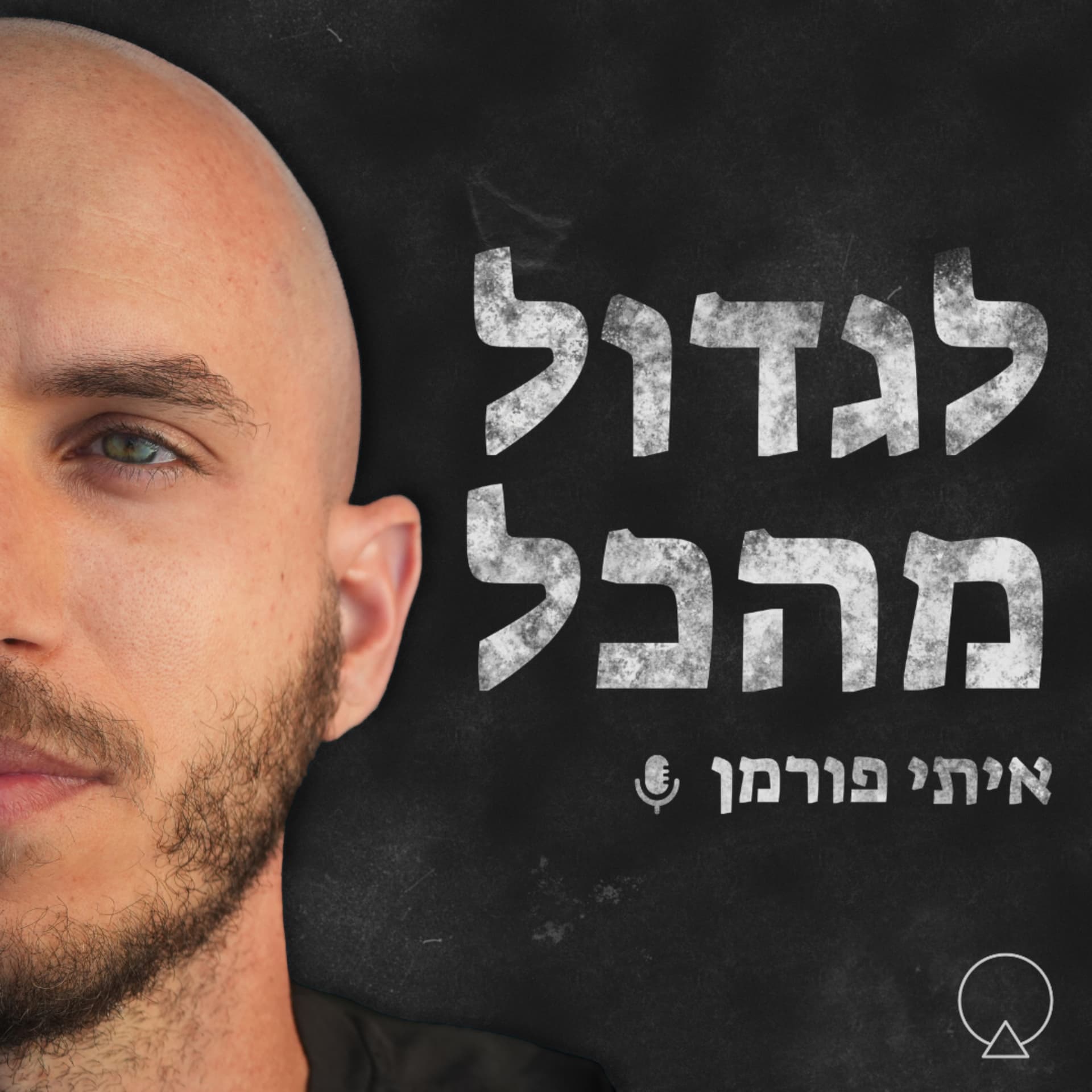 לגדול מהכל - Podcast