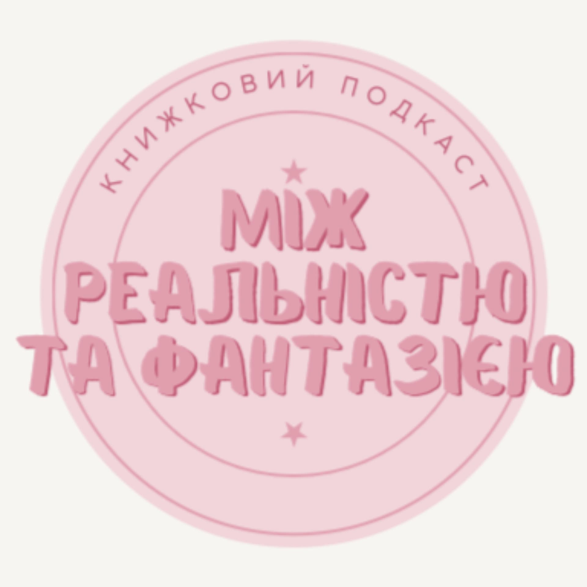 Між реальністю та фантазією - بودكاست