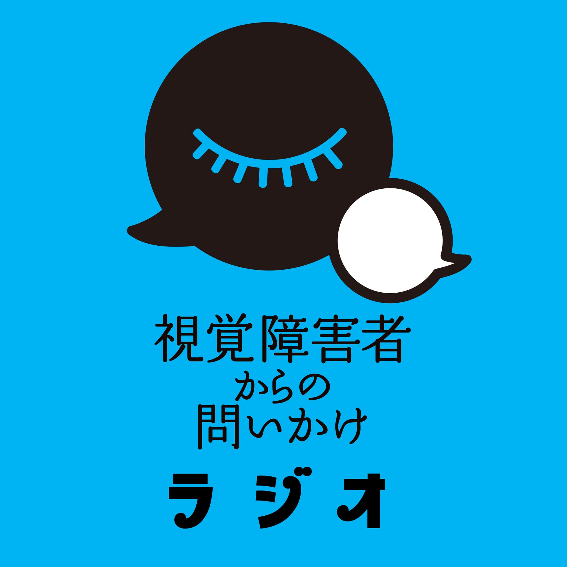 視覚障害者からの問いかけラジオ - Podcasts