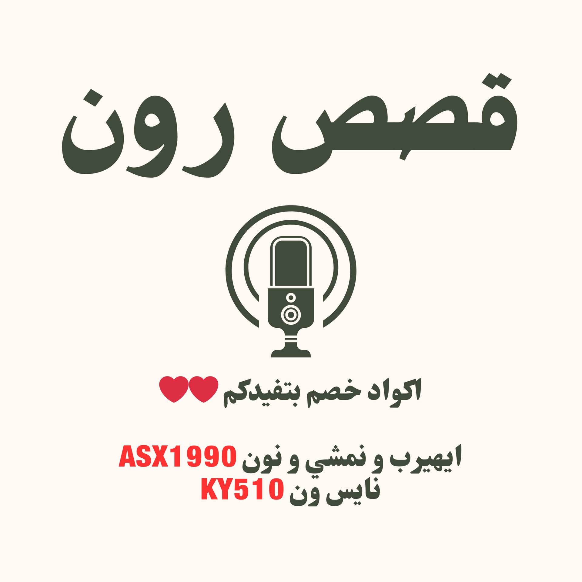 قصص رون