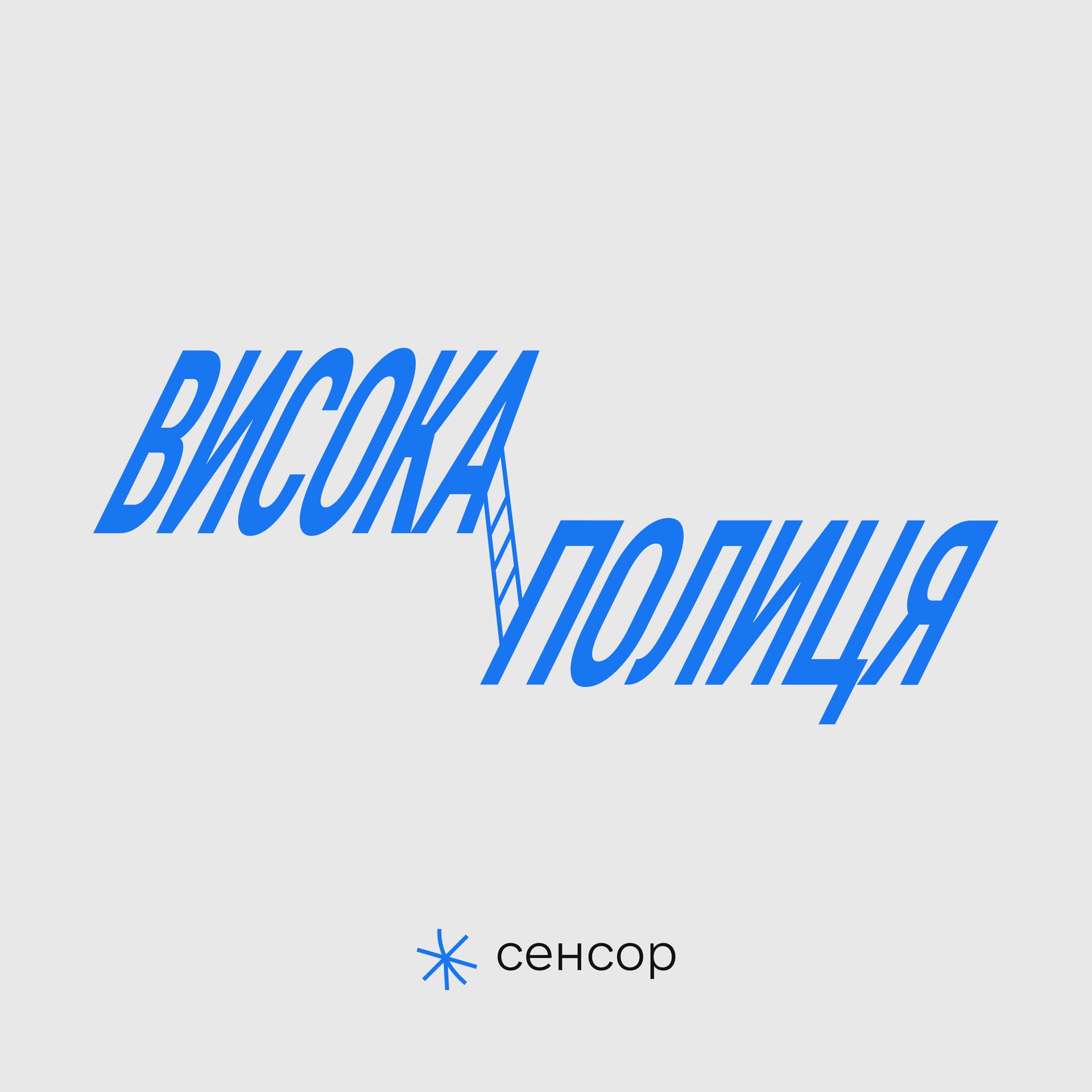 Висока полиця - Podcasts