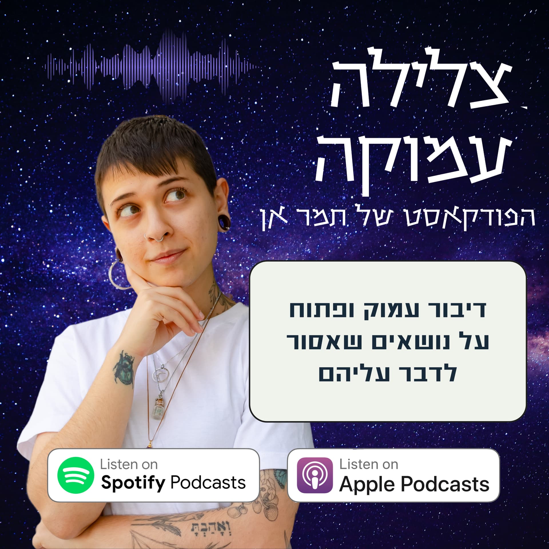 צלילה עמוקה - Podcasts